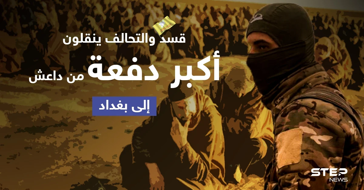 خاص|| بينهم أمراء... قسد والتحالف ينقلون "أكبر دفعة على الإطلاق" من سجناء تنظيم داعش إلى بغداد