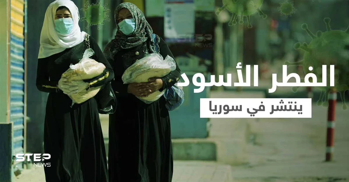 "الفطر الأسود" يجتاح مناطق شمال شرق سوريا ومصدر طبي يكشف عدد الإصابات وأماكن توزعها