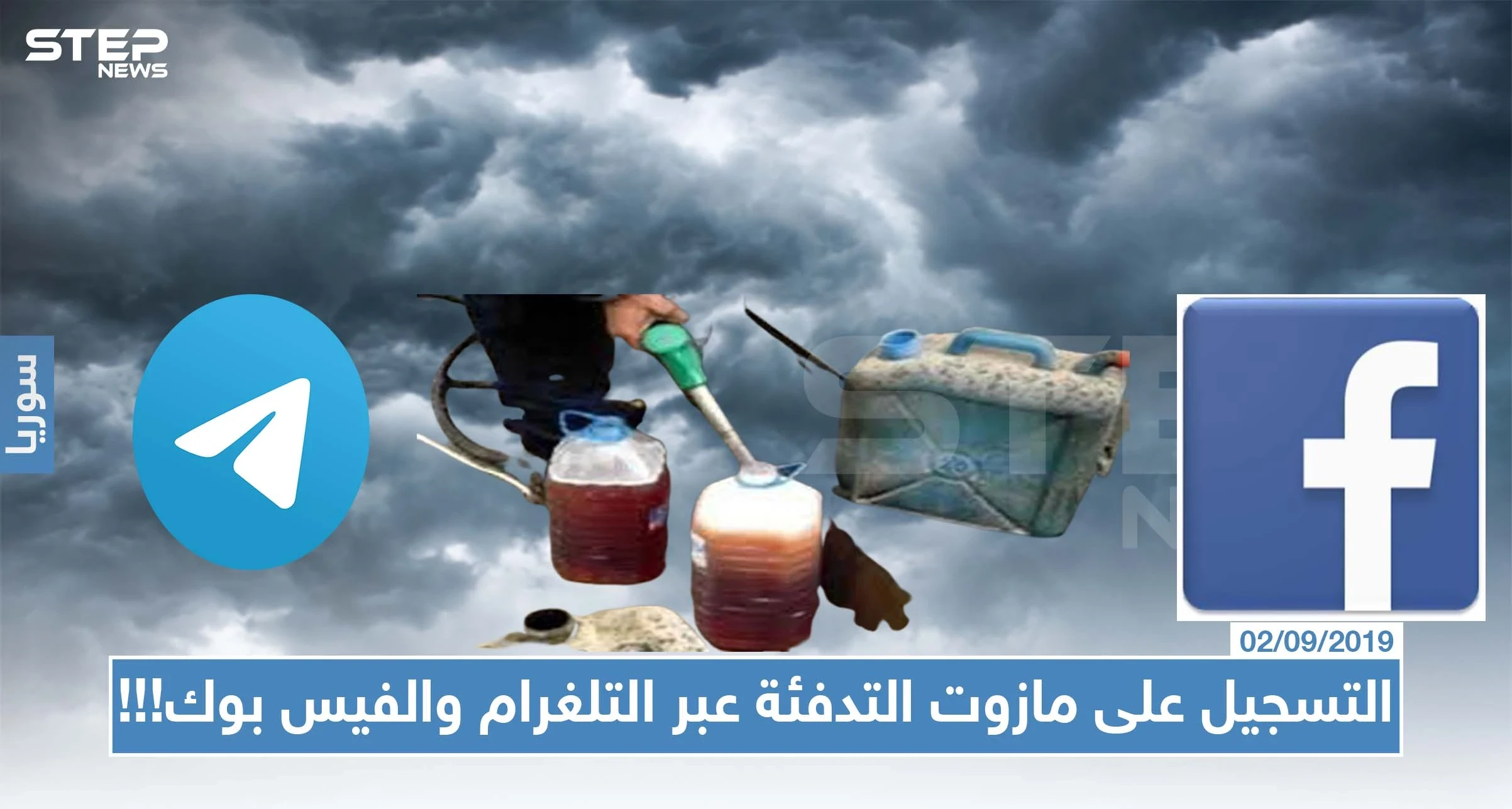 التسجيل على مازوت التدفئة في دمشق عبر التلغرام والفيس بوك!!!