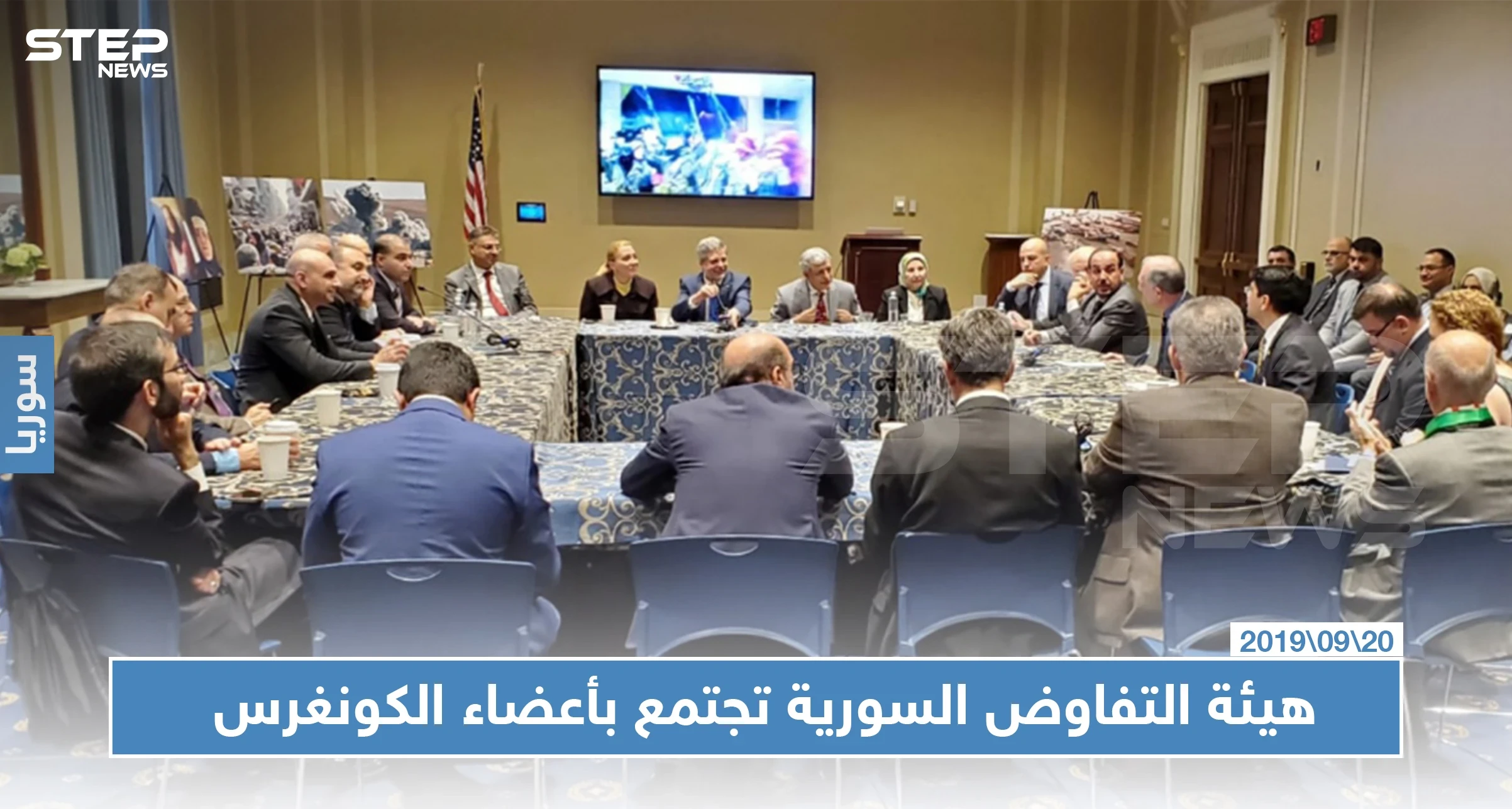 وفد من هيئة التفاوض يجتمع بأعضاء الكونغرس الأمريكي ويقدم عددًا من المطالب