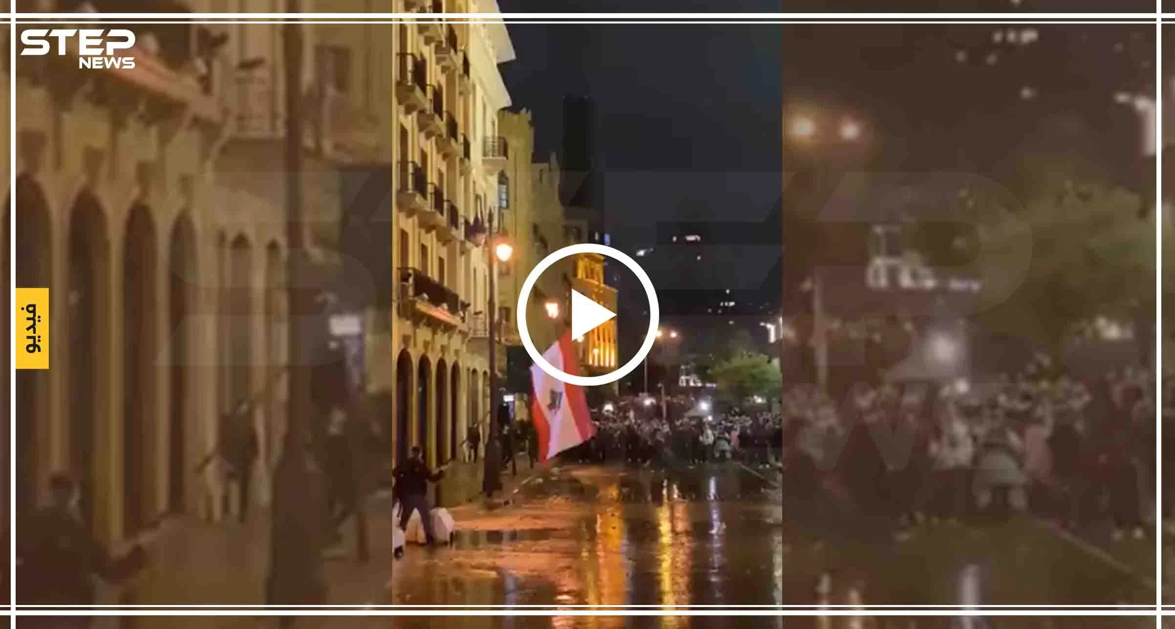 شاهد بالفيديو|| مئات الإصابات في الاحتجاجات اللبنانية وعنف مفرط تشهده شوارع بيروت