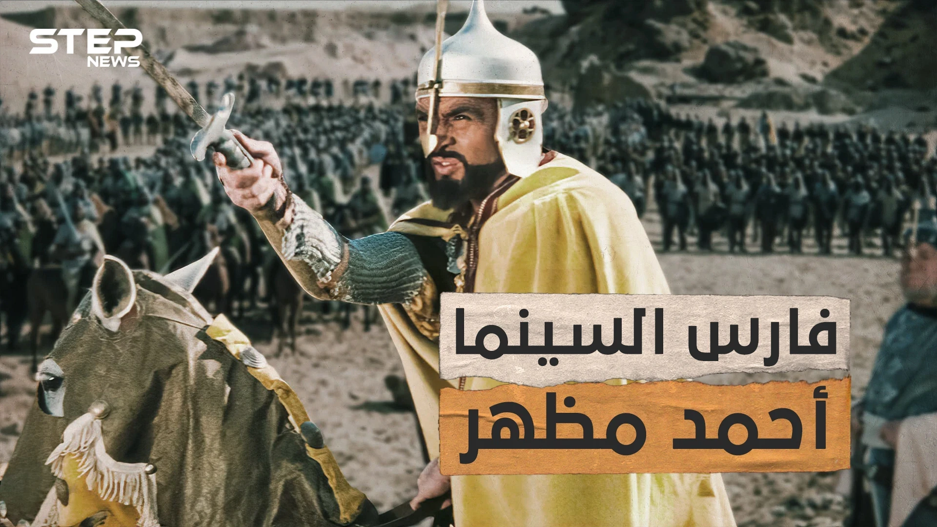 تخلى عن الجيش لصالح الفن من ضابط بالجيش المصري إلى فارس السينما العربية.. قصة حياة الفنان أحمد مظهر