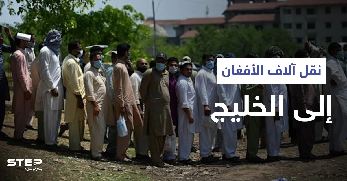 أمريكا تنقل آلاف المساعدين الأفغان إلى دولتين خليجيتين وطالبان تتراجع خطوة للوراء