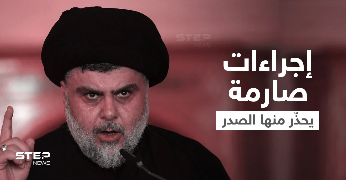 مُشيراً لإيران... الصدر يلوّح بخطوات صارمة إذا تدخلت دول الخارج بالعراق