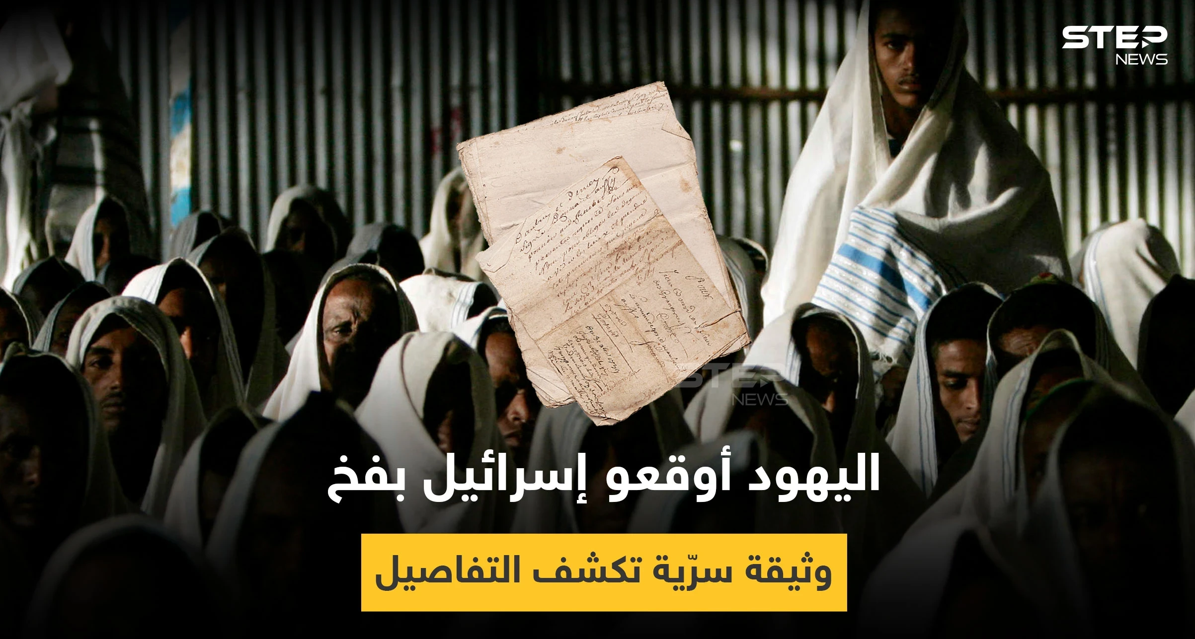 إسرائيل وقعت بفخ في إثيوبيا.. وثيقة سرية مثيرة للجدل تكشف التفاصيل