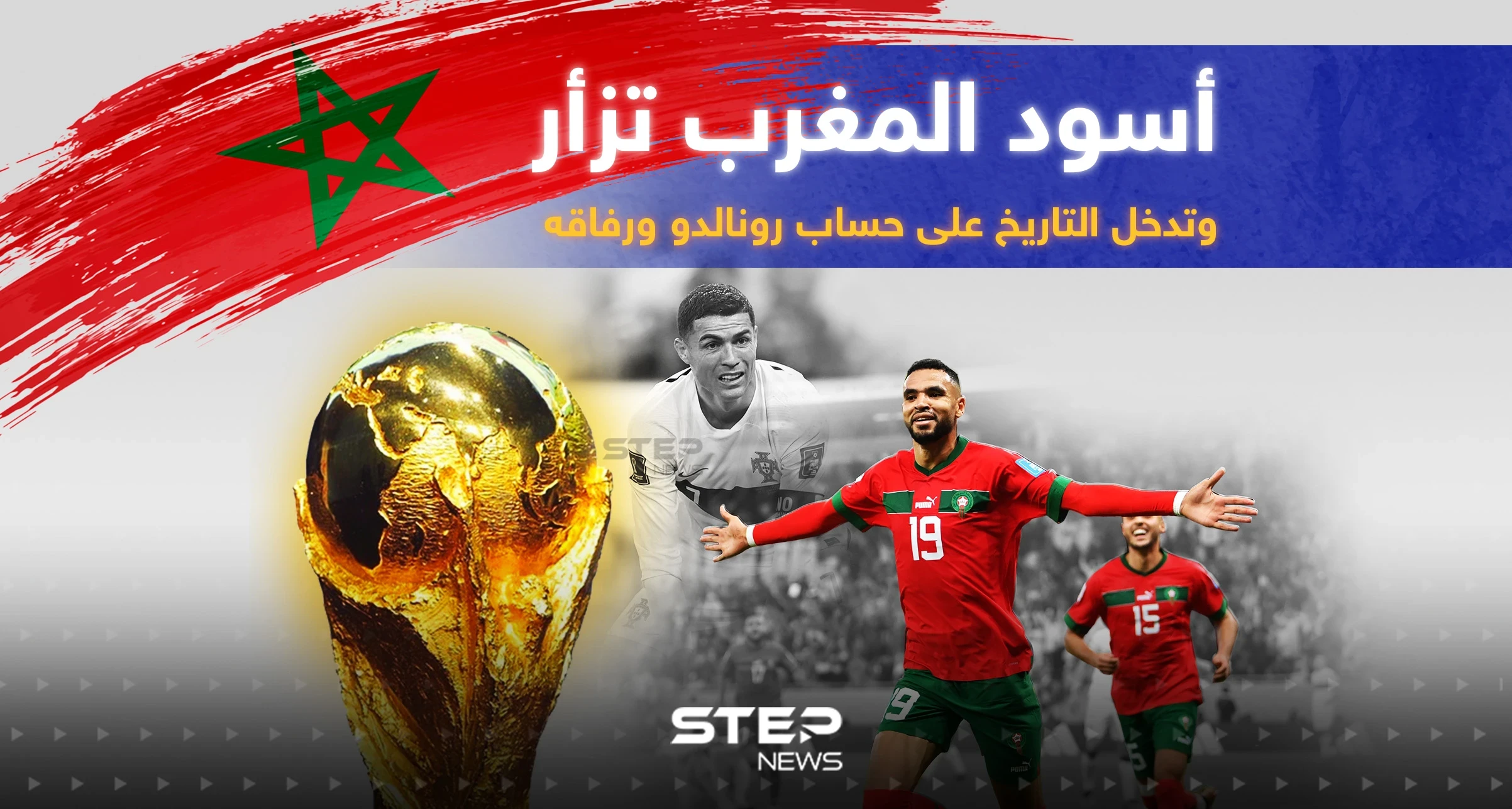 أسود المغرب يدخلون التاريخ على حساب رونالدو ... المغرب تفوز على البرتغال 1/0 وتتأهل للدور نصف النهائي