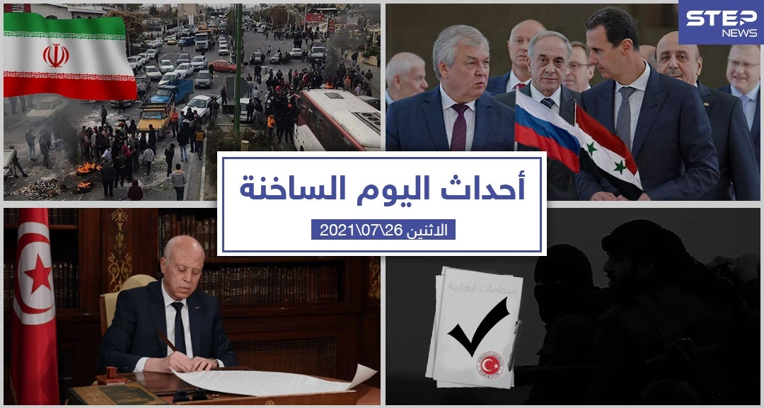 أهم أخبار اليوم في الوطن العربي والعالم- الاثنين 26/07/2021