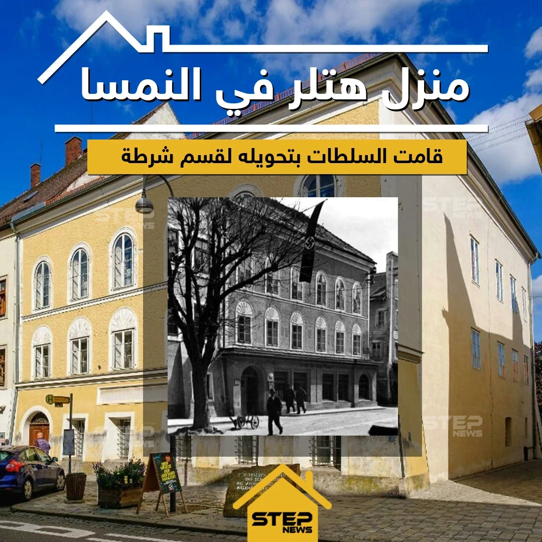 السلطات النمساوية تحوّل منزل هتلر لمركز شرطة