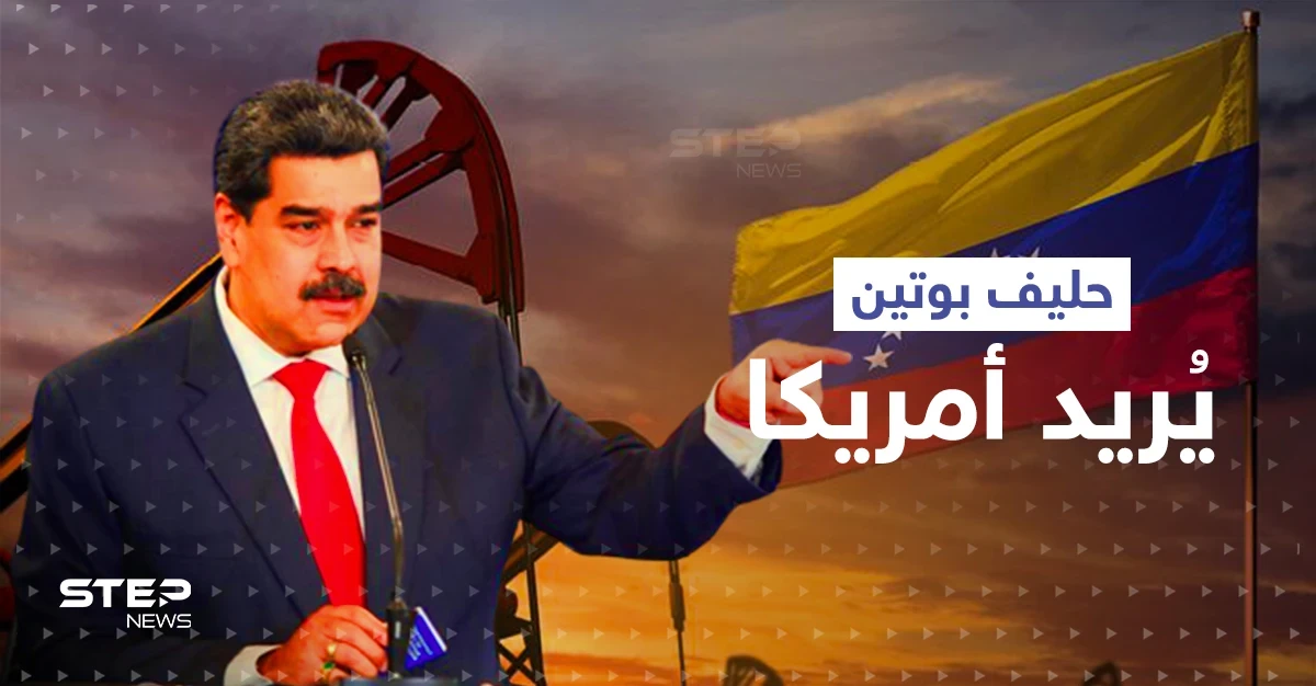 حليف بوتين المقرّب ينقلب بموقفه ويبدي رغبته بالتقرّب من أمريكا