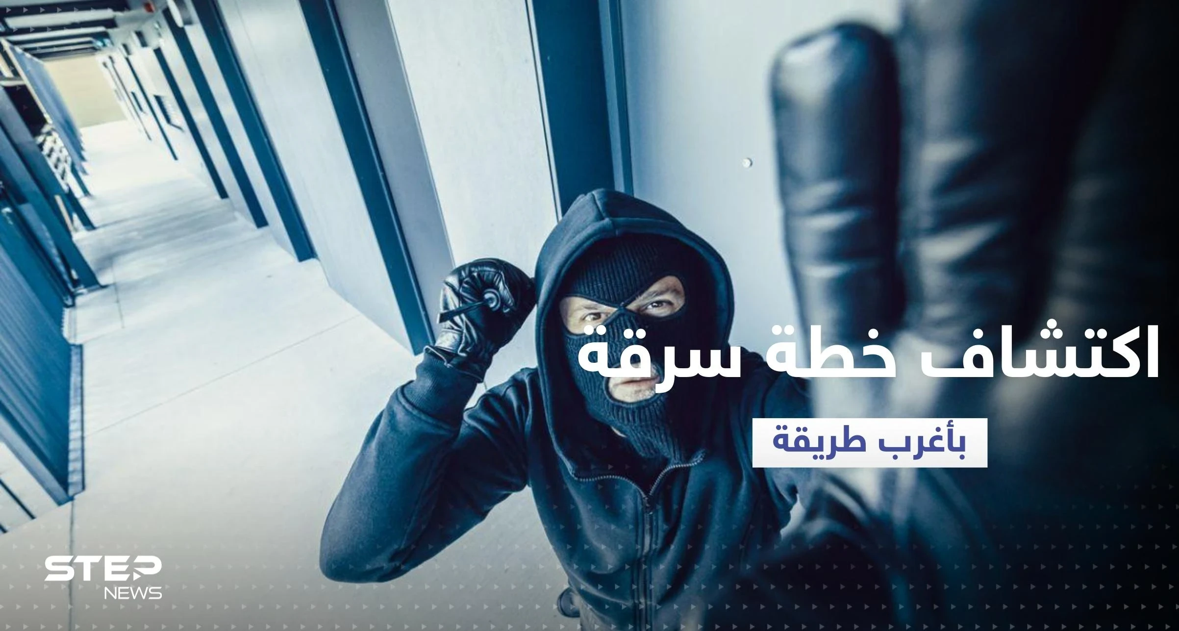 أغرب طريقة للقبض على سارق أراد السطو على بنك