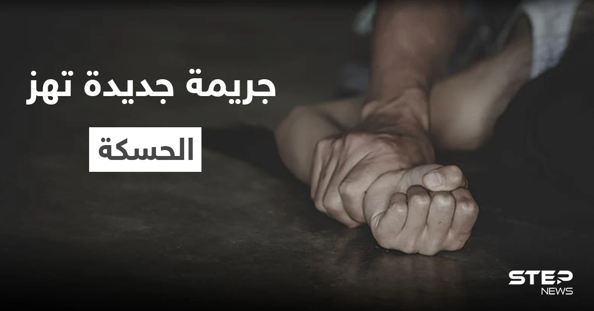 بعد أيامٍ من جريمة "فتاة الحسكة" المروعة... المدينة تشهد حدثاً مشابهاً تحت ذريعة "الشرف"
