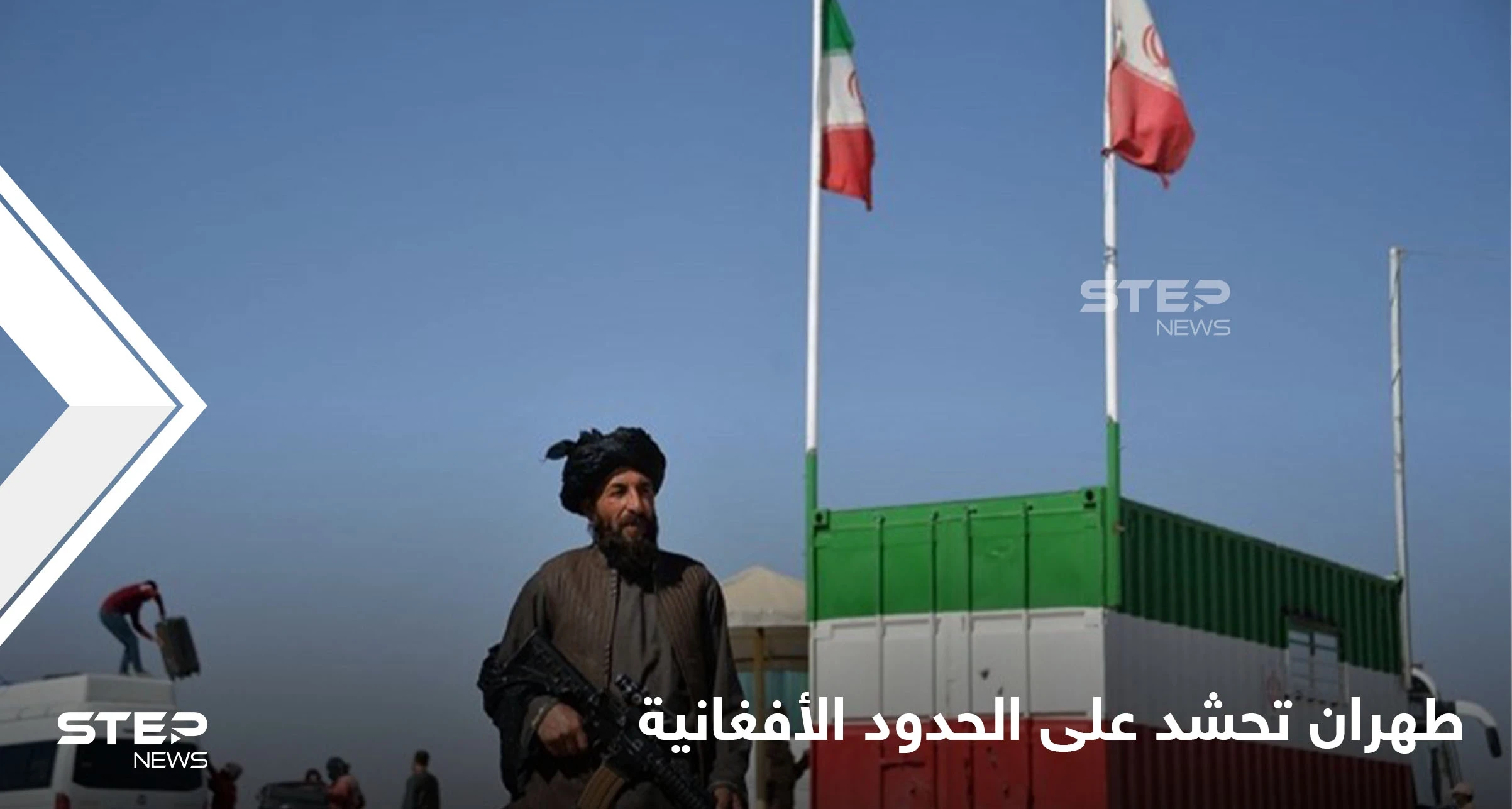 طهران تحشد عسكرياً على الحدود الإيرانية الأفغانية ومصادر إيرانية تكشف للإعلام العربي الهدف من تحركاتها