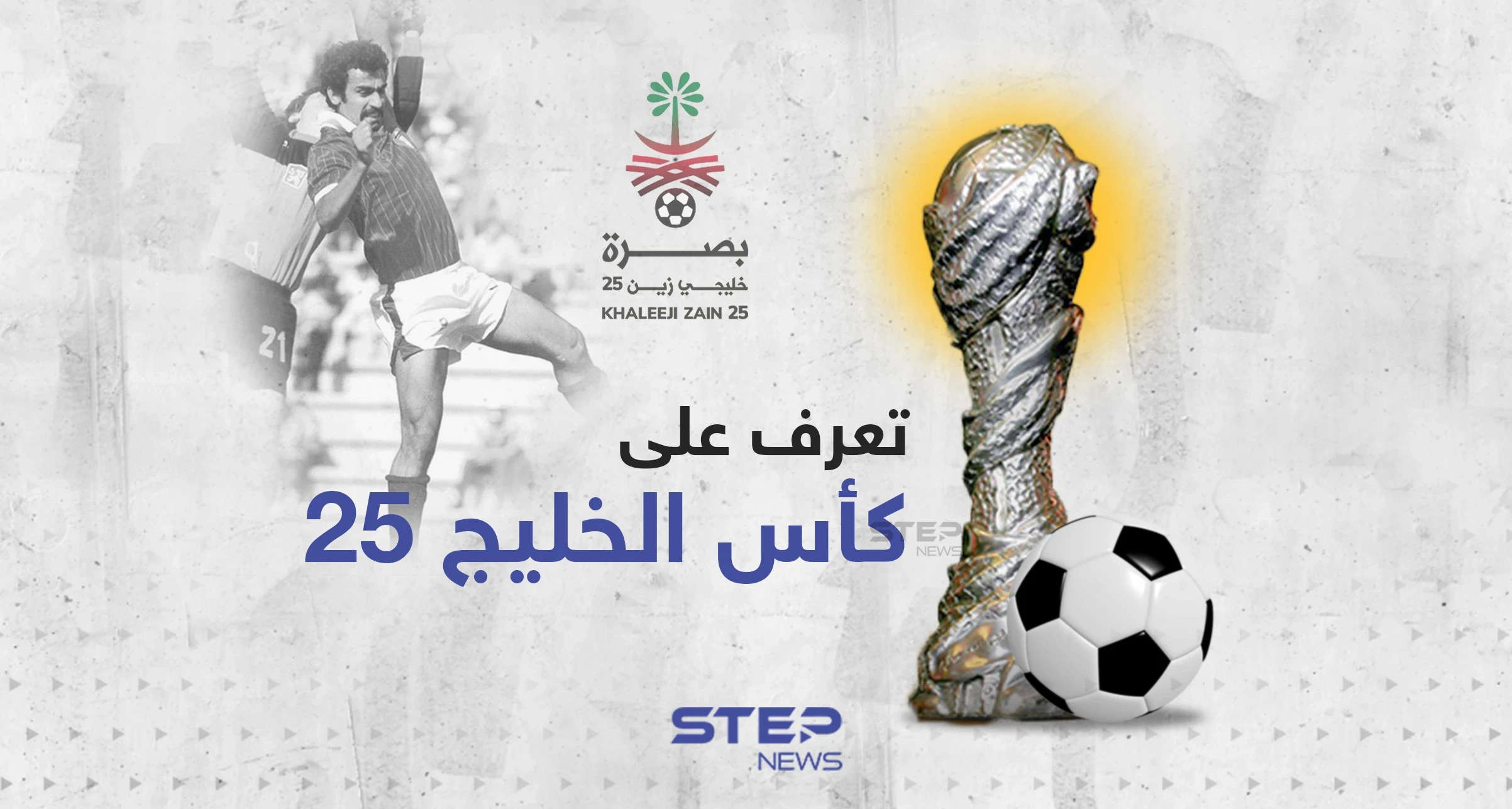 تعرّف على كأس الخليج 25