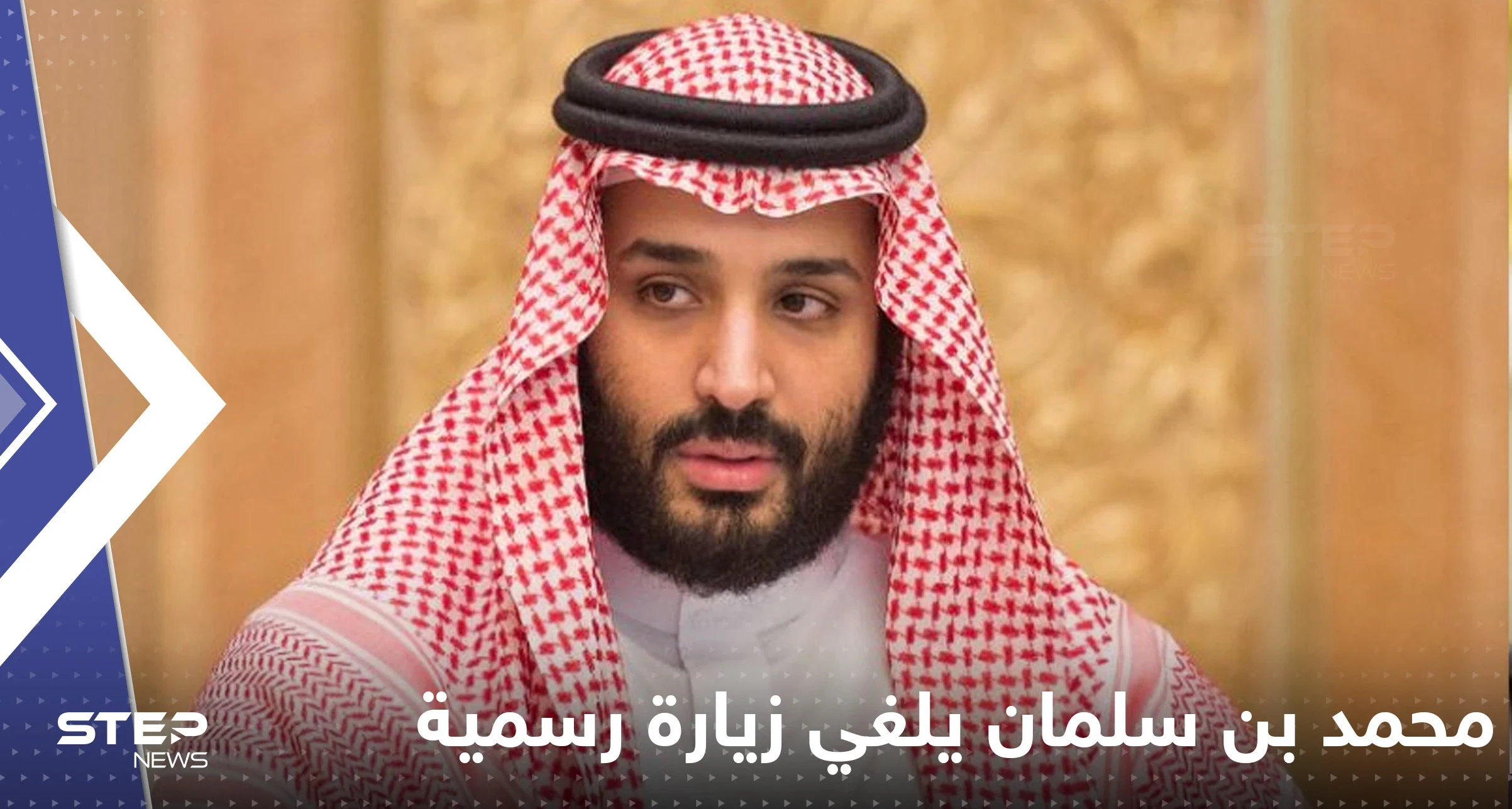 محمد بن سلمان يلغي زيارته لكوريا الجنوبية وتقرير يكشف السبب