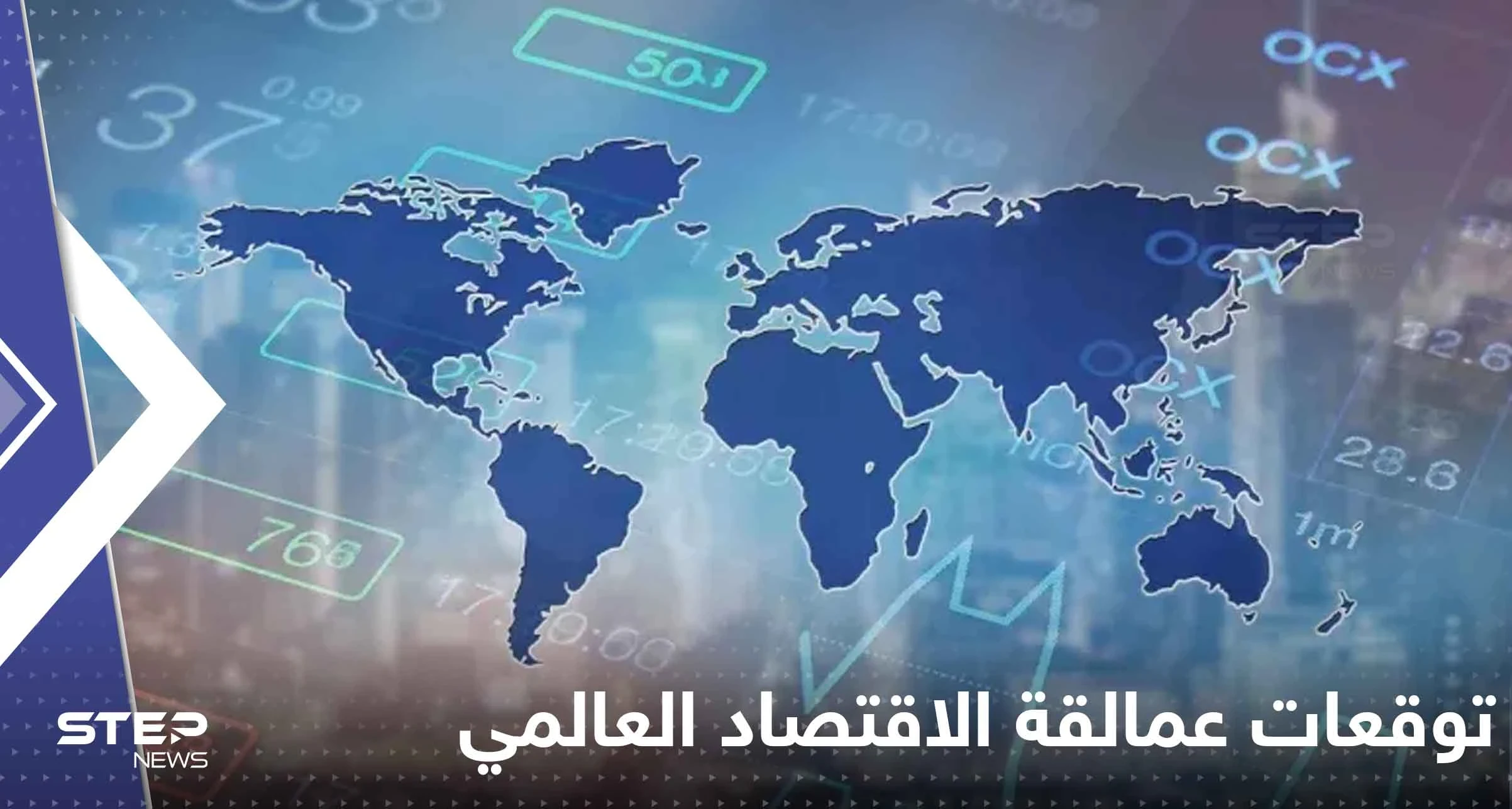 توقعات عمالقة الاقتصاد العالمي ترسم مشهد الاستثمار لعام 2023.. ماذا ينتظرتنا؟