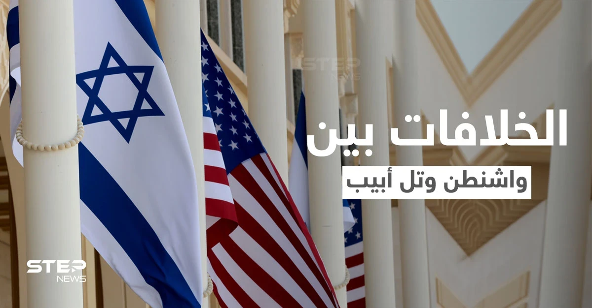تقارير أمريكية تكشف معلوماتٍ عن تفاقم الخلافات بين واشنطن وتل أبيب بسبب طهران