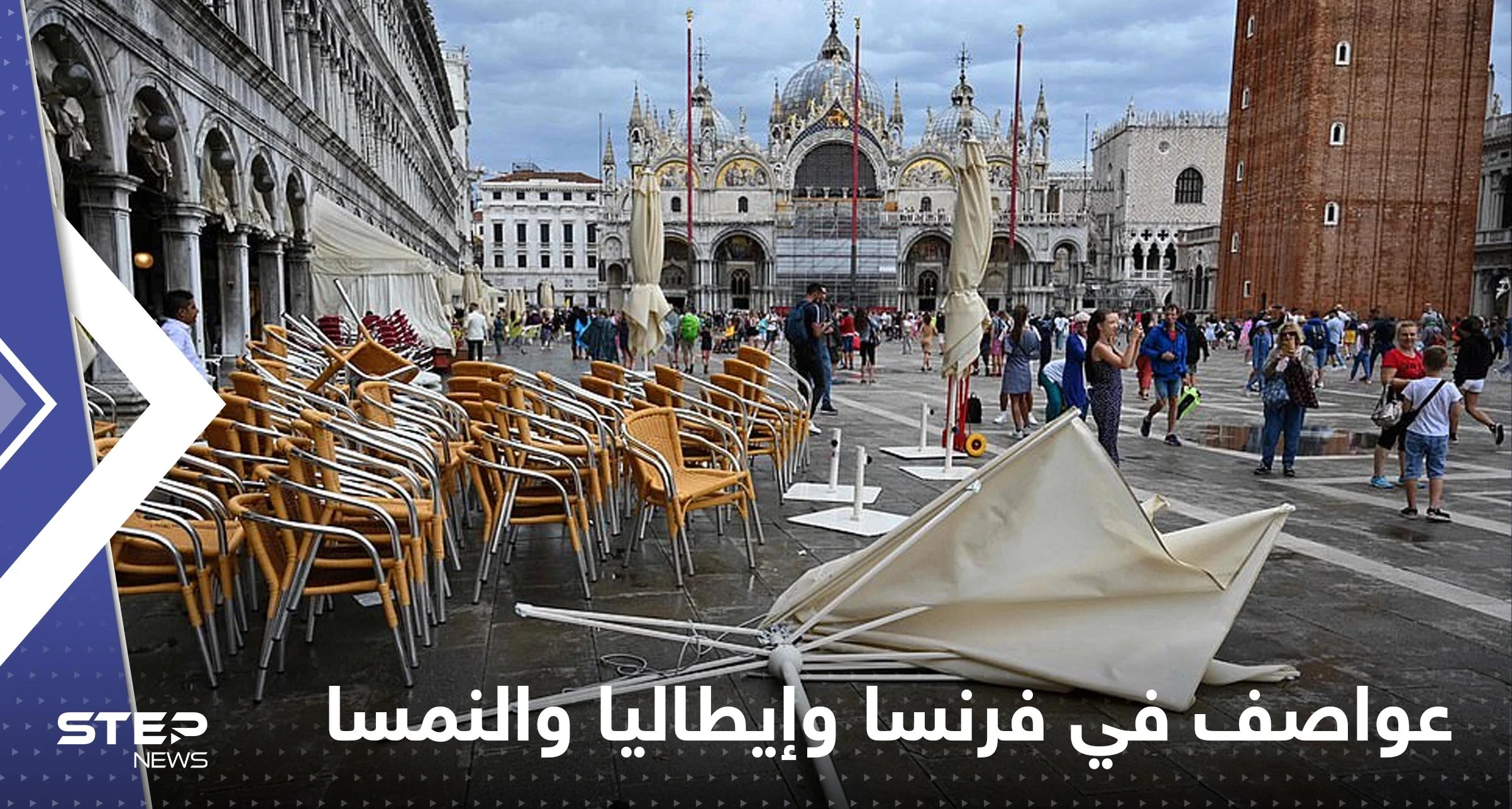 شاهد|| قتلى وجرحى بعواصف رعدية عنيفة ورياح قوية في فرنسا وإيطاليا والنمسا