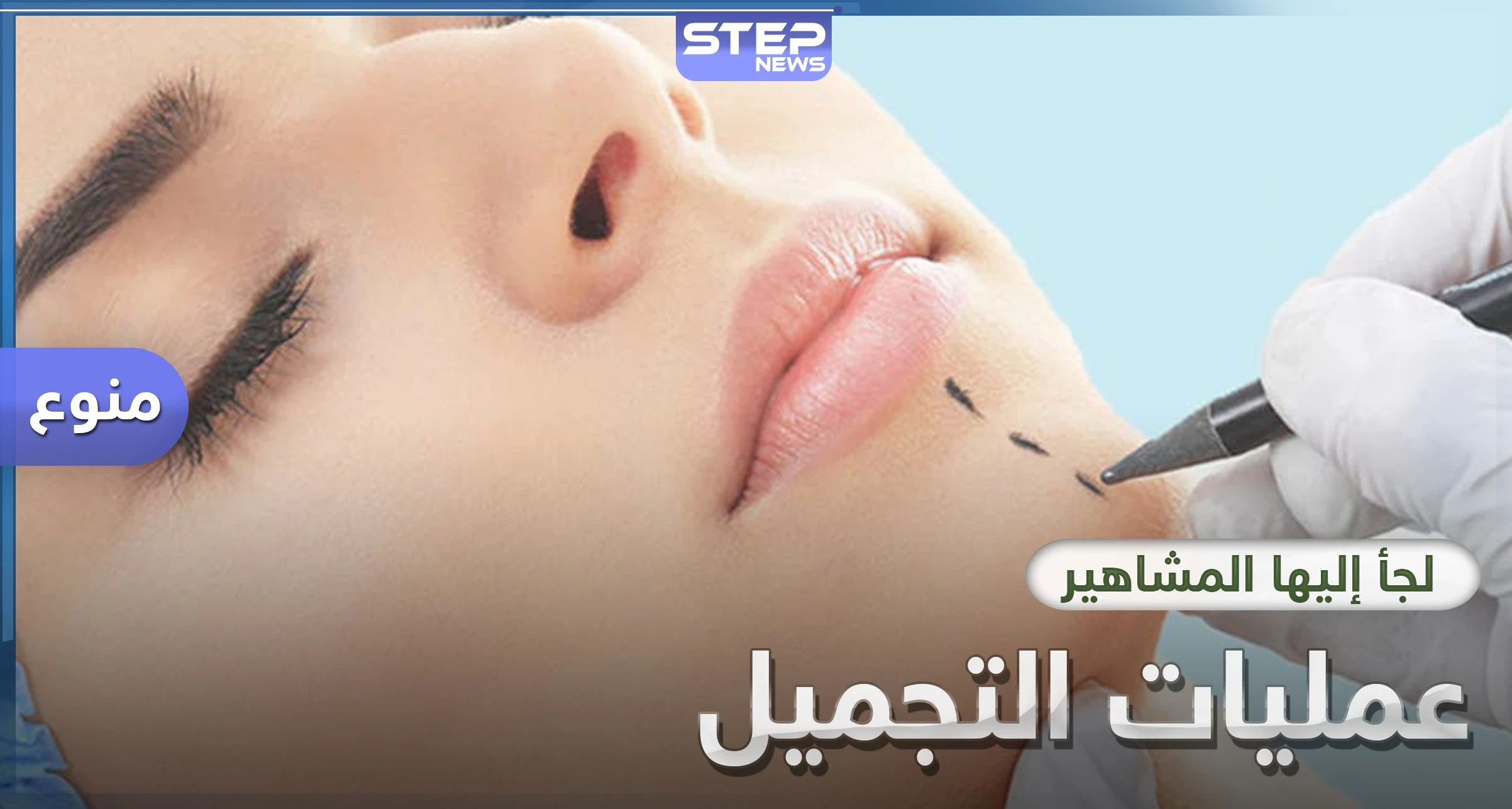 أشهر عمليات التجميل التي يلجأ إليها المشاهير والنجوم