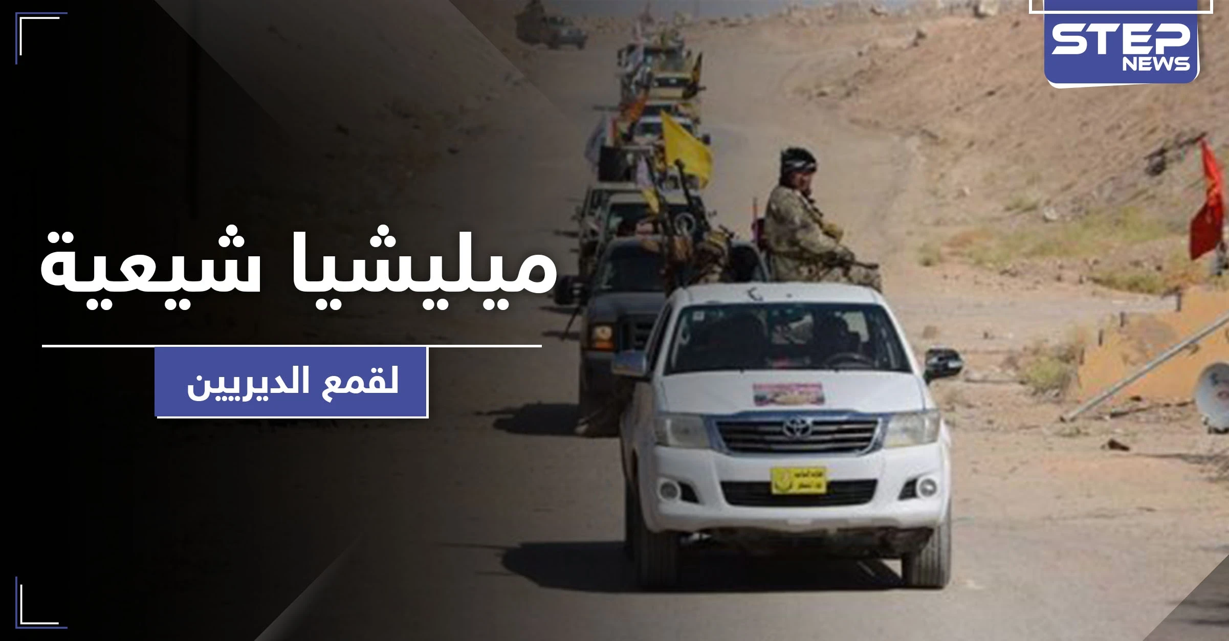 تسريب|| لواء المنتظر.. ميليشيا شيعية سرية هدفها الانتقام لمقتل سليماني من أهالي دير الزور!