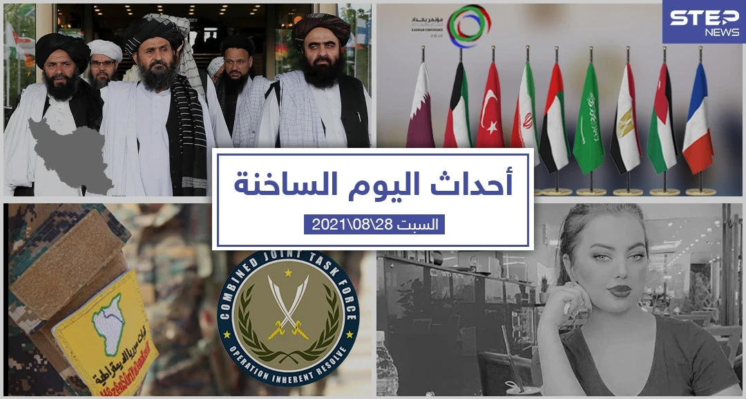 أهم أخبار اليوم في الوطن العربي والعالم- السبت 28/08/2021