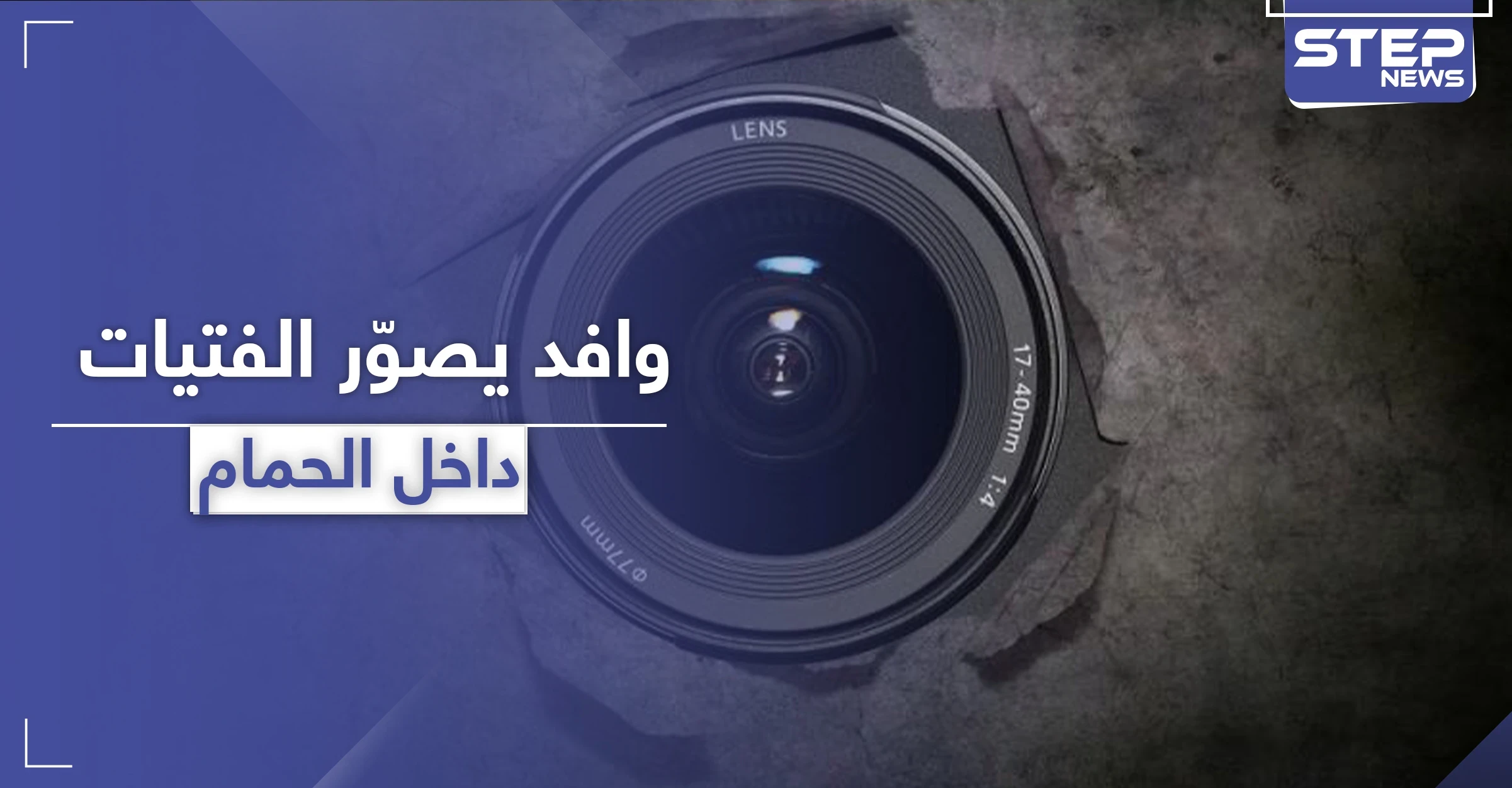 وافد في دبي يصور زميلته في العمل داخل الحمام بطريقة "شيطانية"