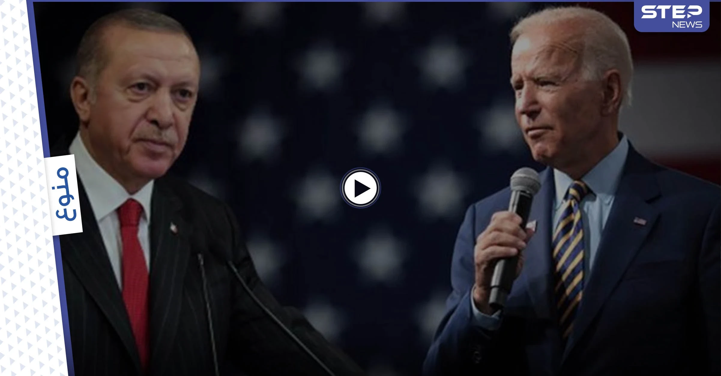 حقيقة تقبيل أردوغان ليد بايدن.. فيديو توضيحي يكشف الجدل الإعلامي والتهور الحاصل حول الموضوع (فيديو)
