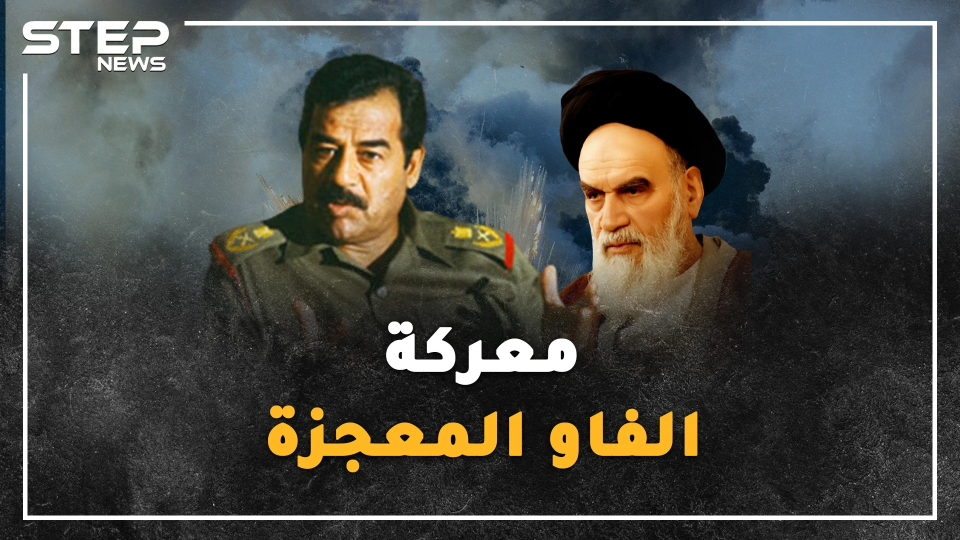 "معركة الفاو"  المعجزة..كيف نجح جيش صدام العراقي بدحر جيش إيران في 35 ساعة!؟