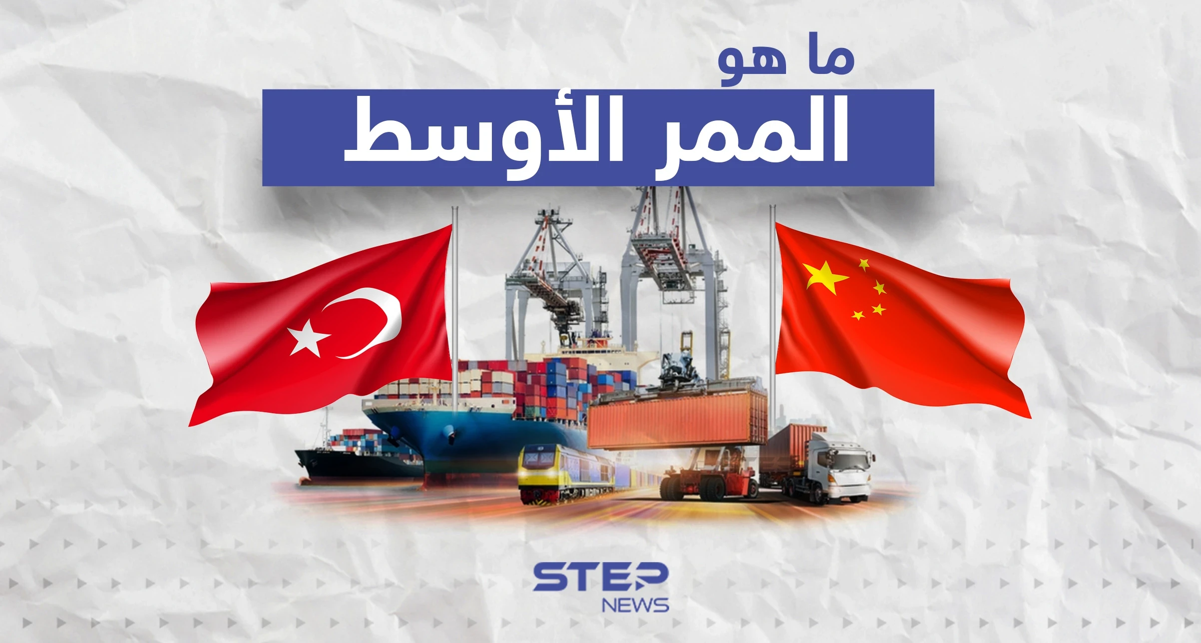 الممر الأوسط بديل الممر الشمالي الرابط بين الصين وأوروبا.. تعرف عليه
