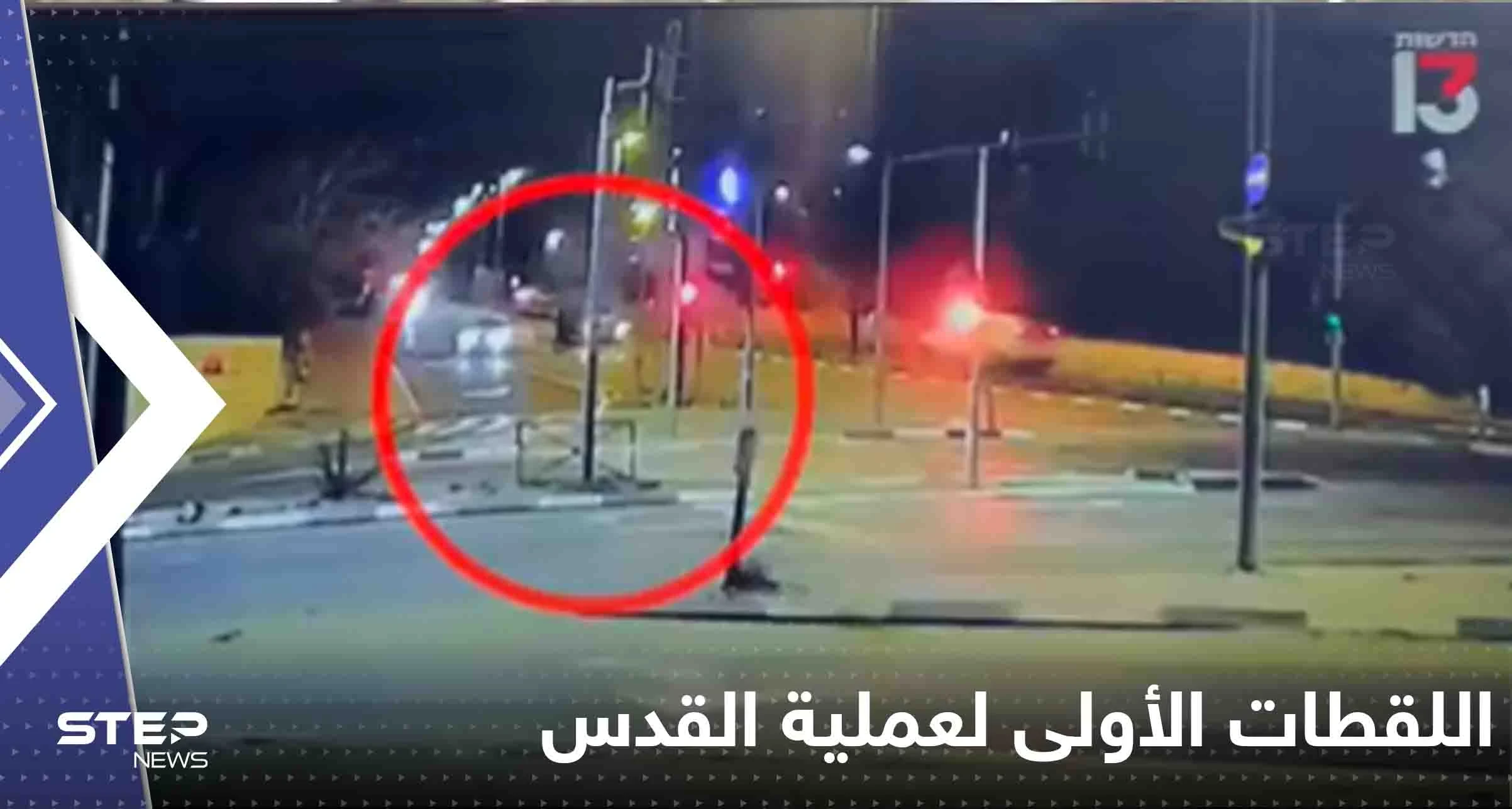 شاهد|| اللقطات الأولى للحظة تنفيذ عملية القدس بمستوطنة "النبي يعقوب".. فيديو يشكك بالرواية الإسرائيلية