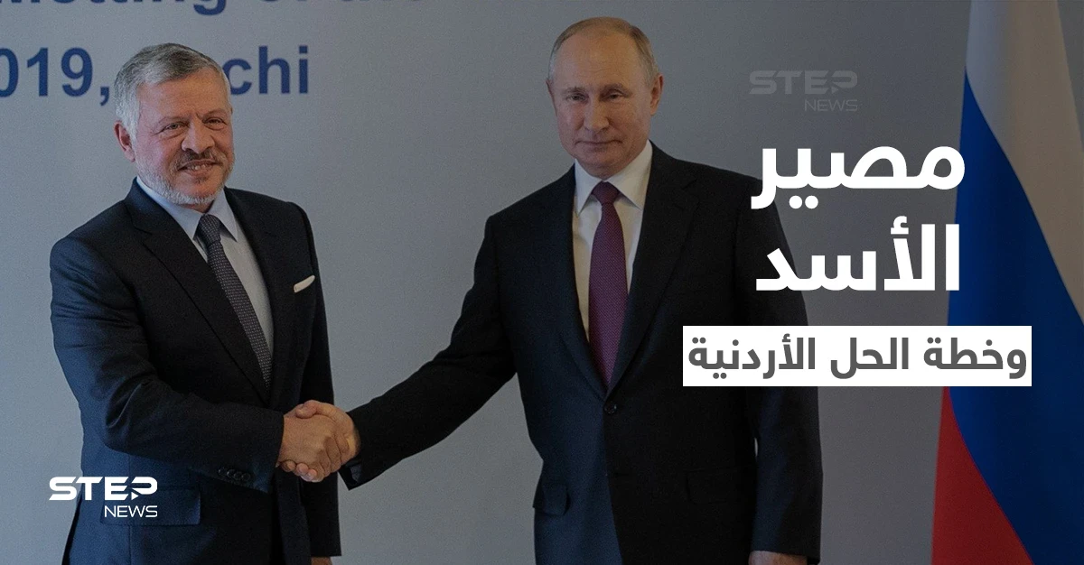 مؤتمر معارض داخل سوريا يبحث مصير الأسد وخطة الملك عبدالله بين يدي بوتين اليوم