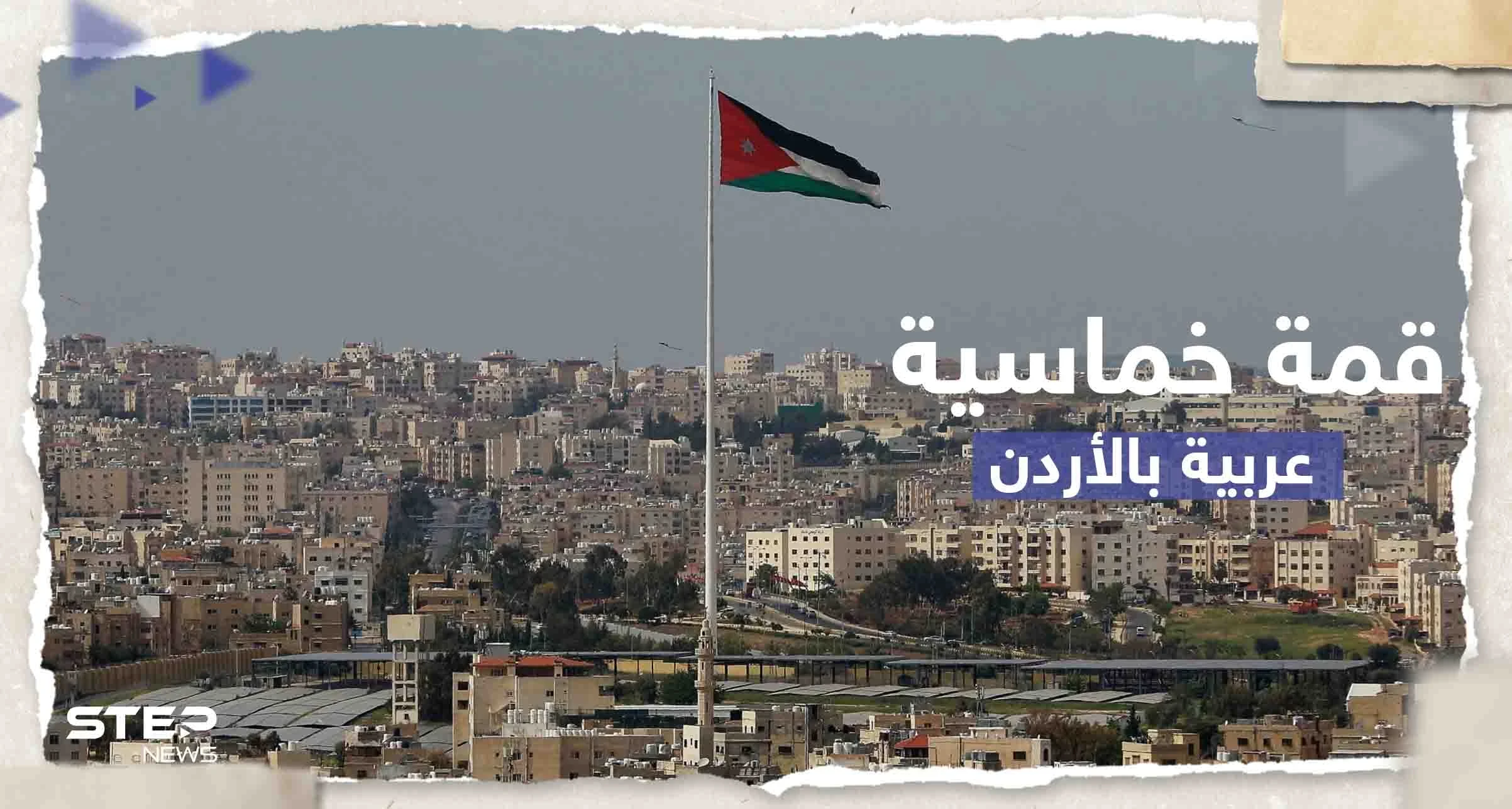 قمة خماسية عربية في عمان بحضور دمشق.. وبيان أردني يكشف التفاصيل