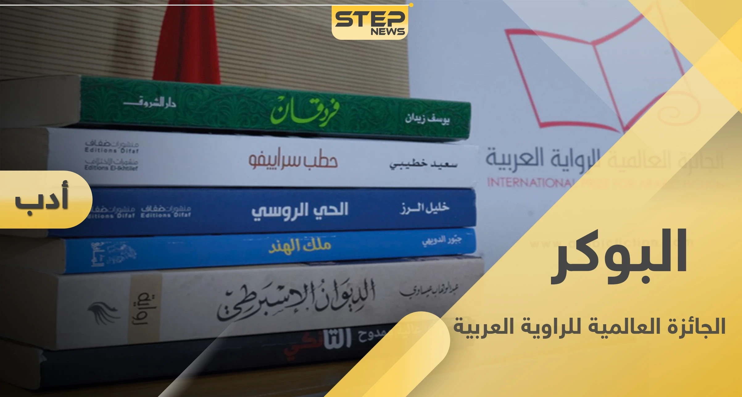 الجائزة العالمية للرواية العربية "البوكر العربية 2021".. مكافأة التميّز في الأدب العربي