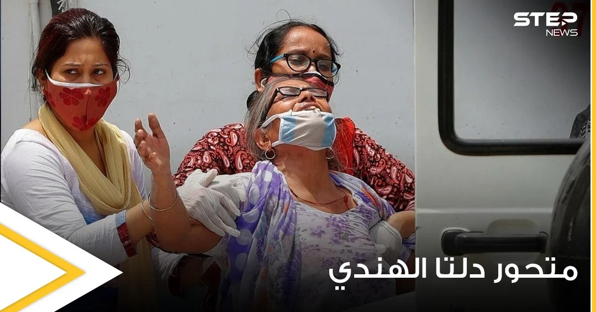 علماء يكتشفون سبب الانتشار السريع لــ متحور دلتا الهندي حول العالم ويقدمون مجموعة نصائح لتجنبه