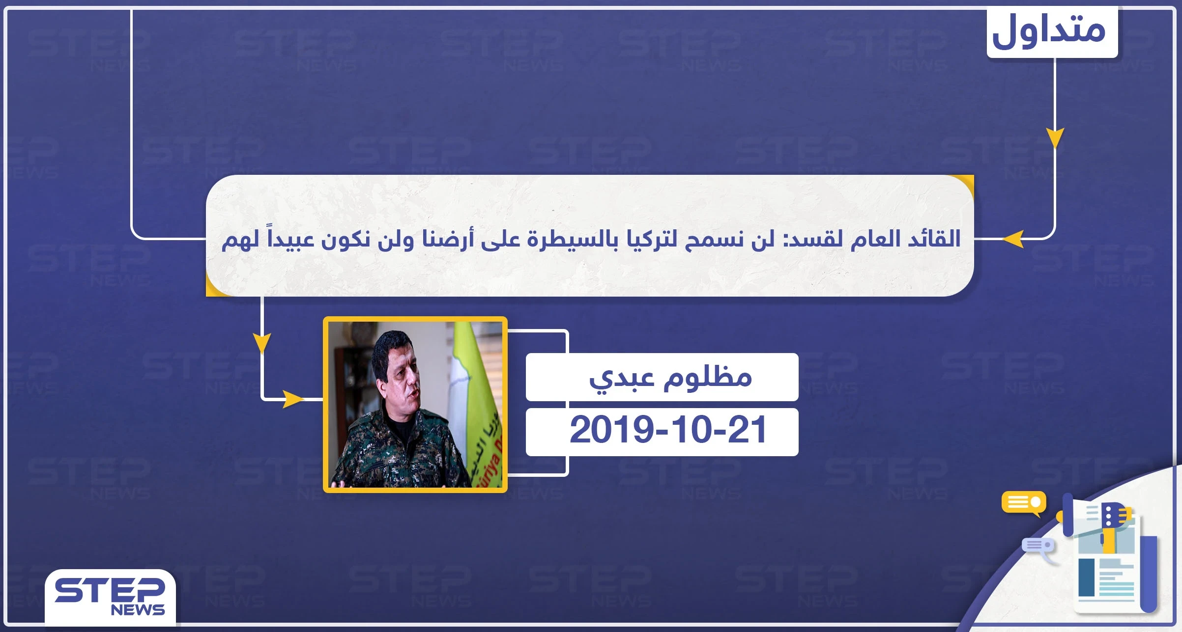 القائد العام لقسد: لن نسمح لتركيا بالسيطرة على أرضنا ولن نكون عبيداً لهم