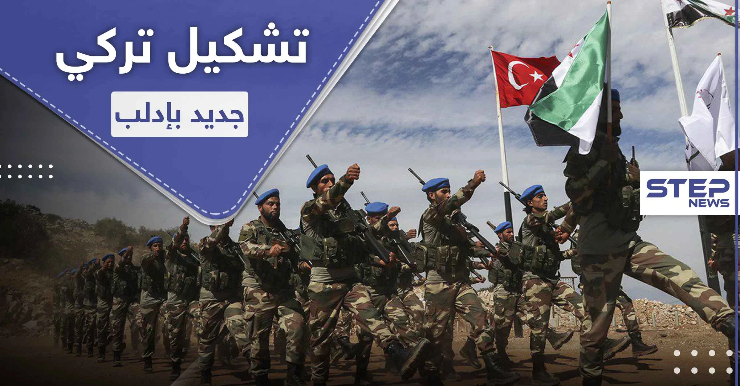 تركيا تعمل على إنشاء تشكيل عسكري ينافس "تحرير الشام" بإدارة إدلب .. فما هي مهامه