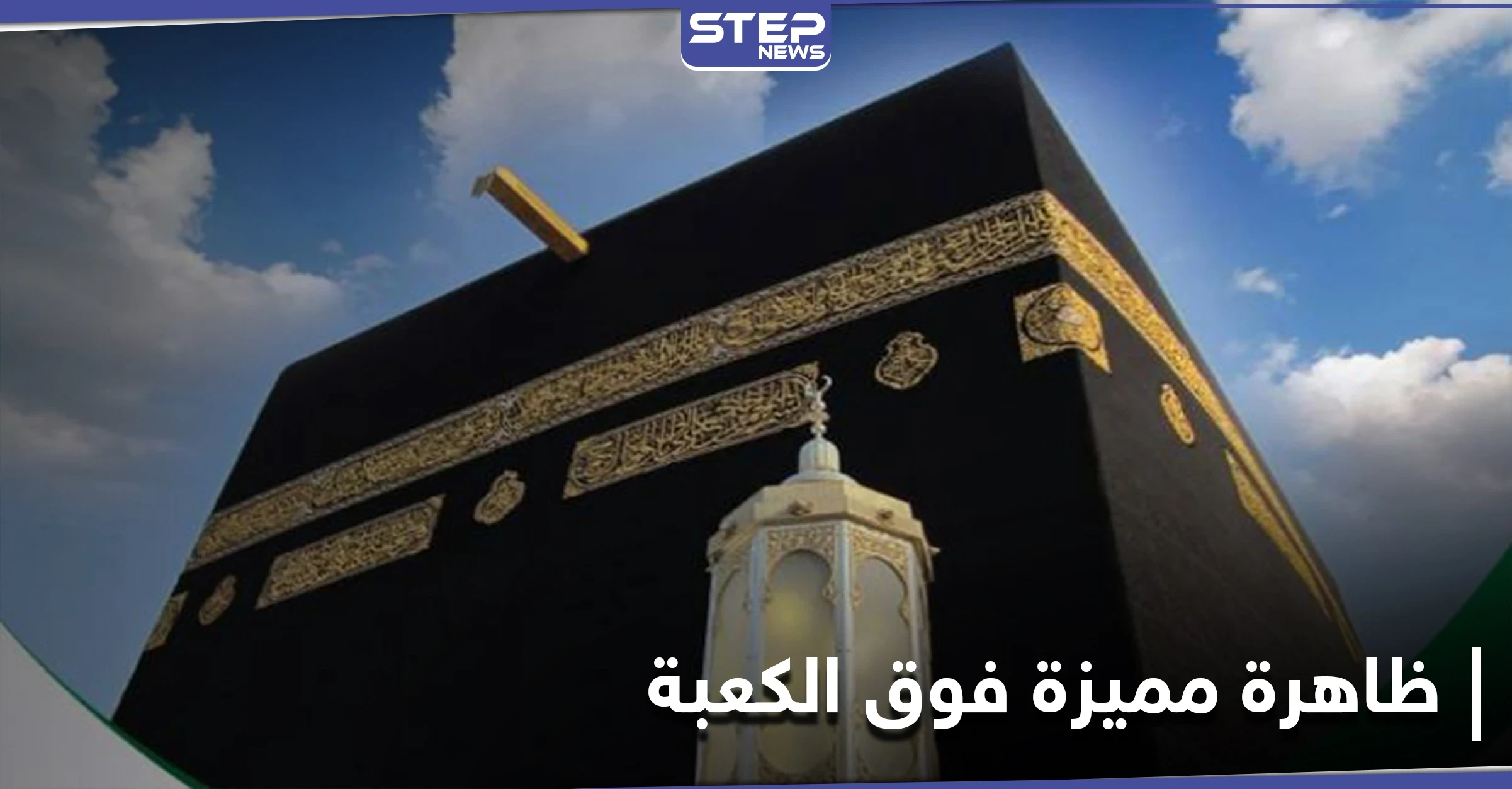 النظر للسماء الليلة ستمكنكم تحديد الكعبة بدقة عالية.. ظاهرة فلكية فوق الكعبة المشرفة