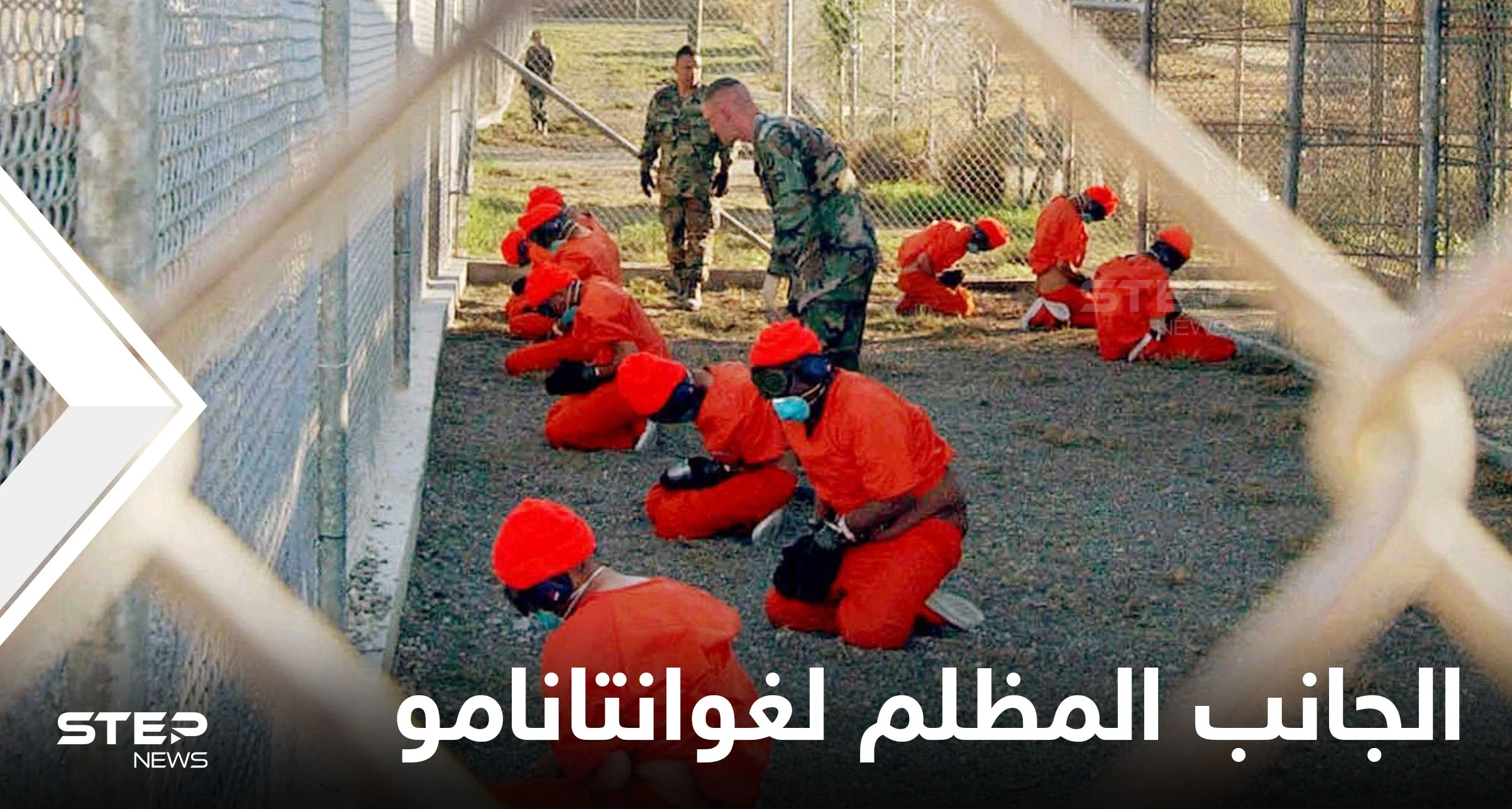 تقرير يكشف حجم نفقات واشنطن على سجن غوانتانامو.. وخبراء من الأمم المتحدة وسياسيون يدعون لإغلاقه
