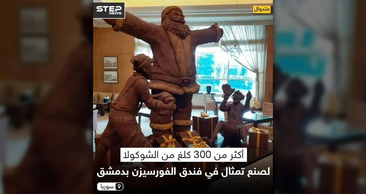 أكثر من 300 كلغ من الشوكولا لصنع تمثال في فندق الفورسيزن بدمشق