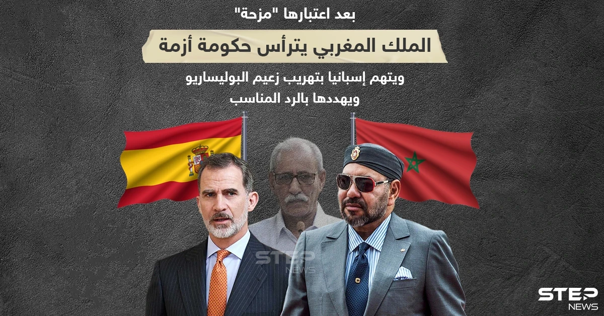 حكومة أزمة يترأسها الملك المغربي ويتهم إسبانيا بتهريب زعيم البوليساريو ، فماذا سيصدر عنها برأيك؟
