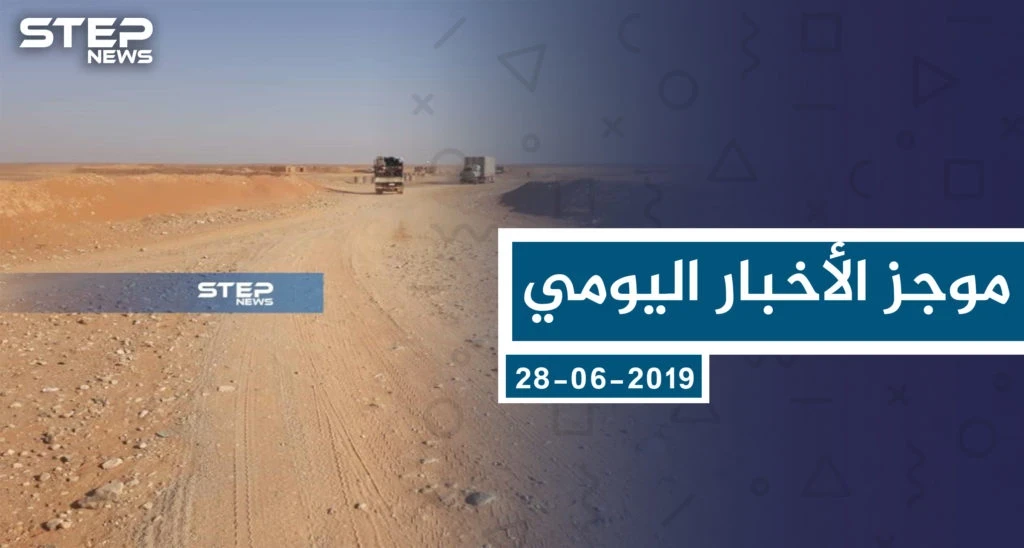 موجز أخبار الوضع السوري ليوم الجمعة 28-06-2019
