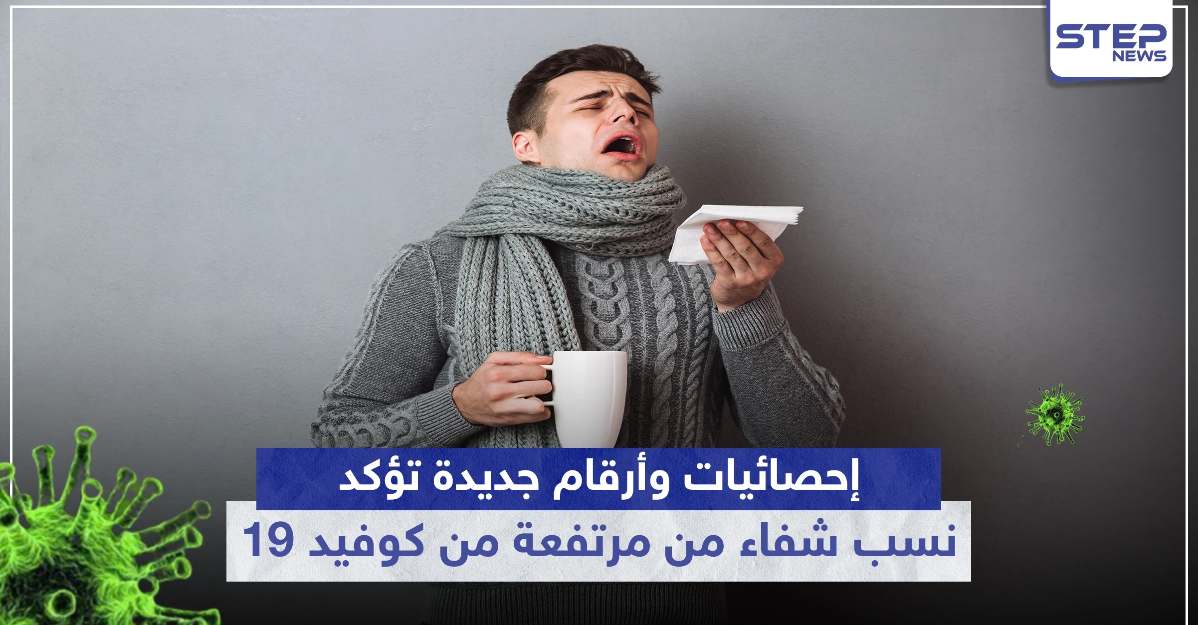 بارقة أمل كبيرة.. إحصائيات وأرقام جديدة تؤكد نسبة الشفاء من "كورونا" مرتفعة