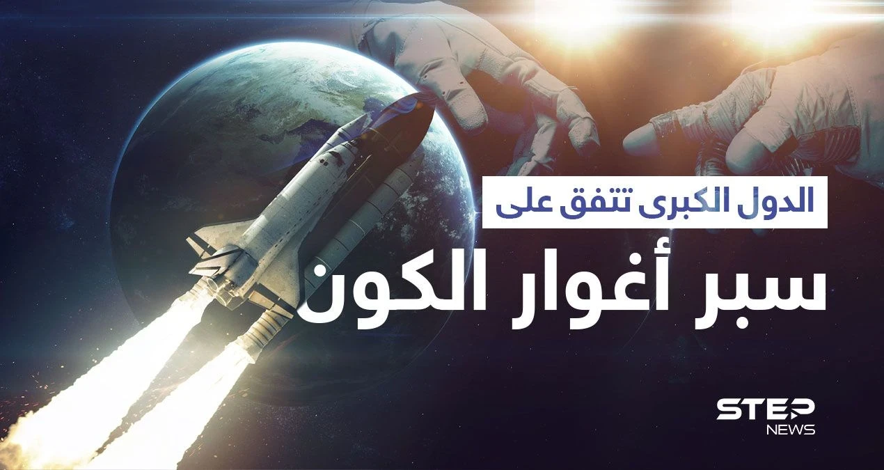 الدول الكبرى تتهيأ لآجل سبر أغوار الكون وفرنسا آخر المنضمين