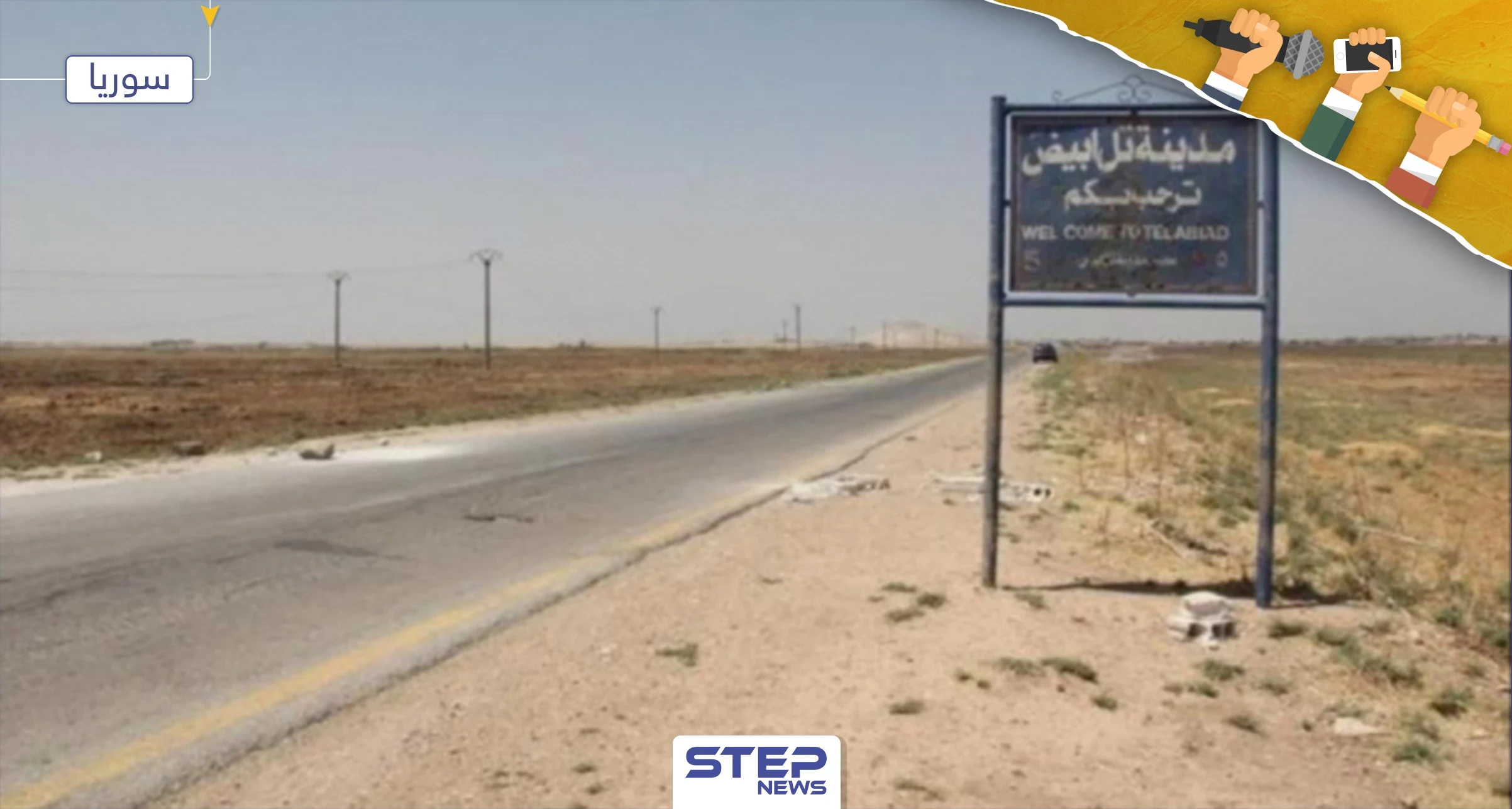 محلل استراتيجي يكشف لــ"ستيب" سبب انسحاب "قسد" من رأس العين ودور قوات النظام السوري والروس فيها