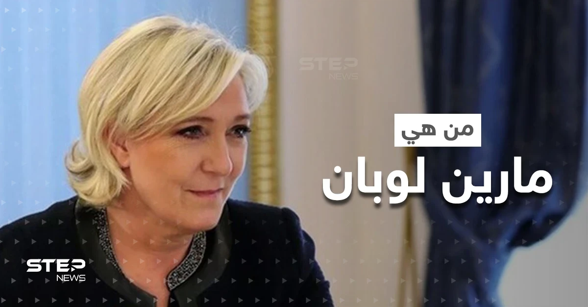 من هي مارين لوبان أشرس مرشحة في الانتخابات الرئاسية الفرنسية