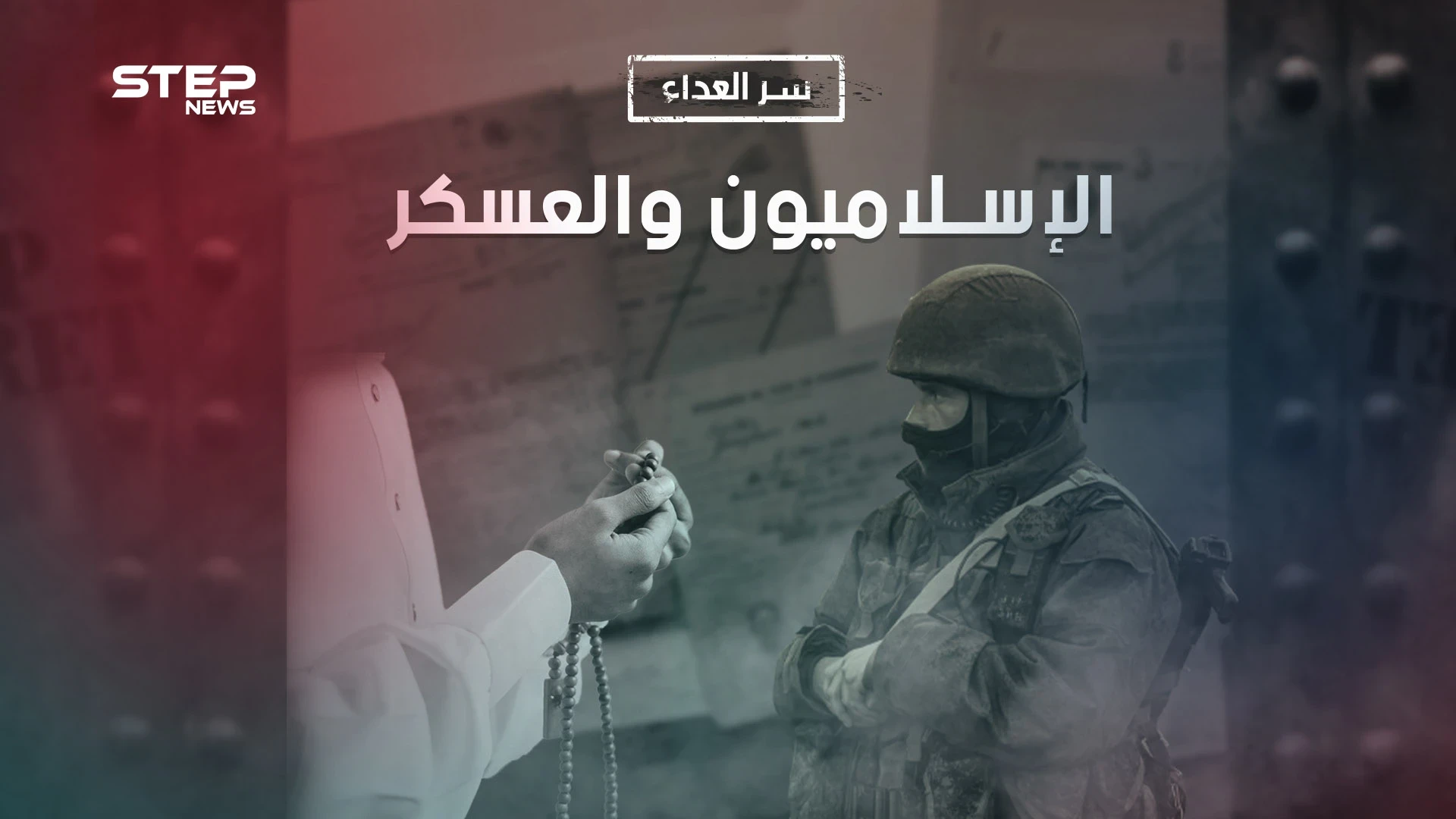 وثائقي سر العداء بين الإسلاميين والعسكر.. أعوام من الصراع دفعت ثمنها الشعوب