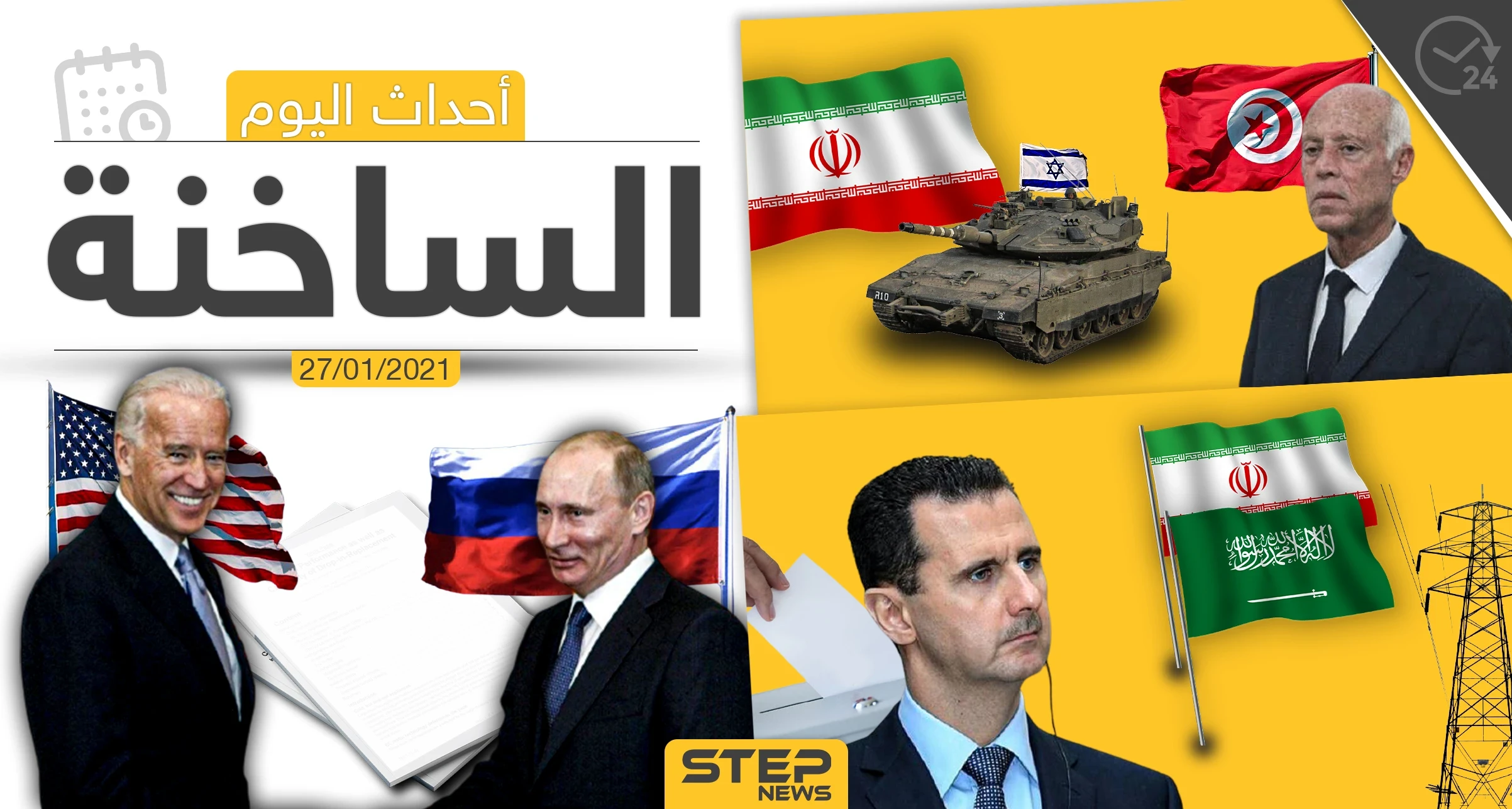 أهم أخبار اليوم في سوريا والعالم- الأربعاء 27/01/2021