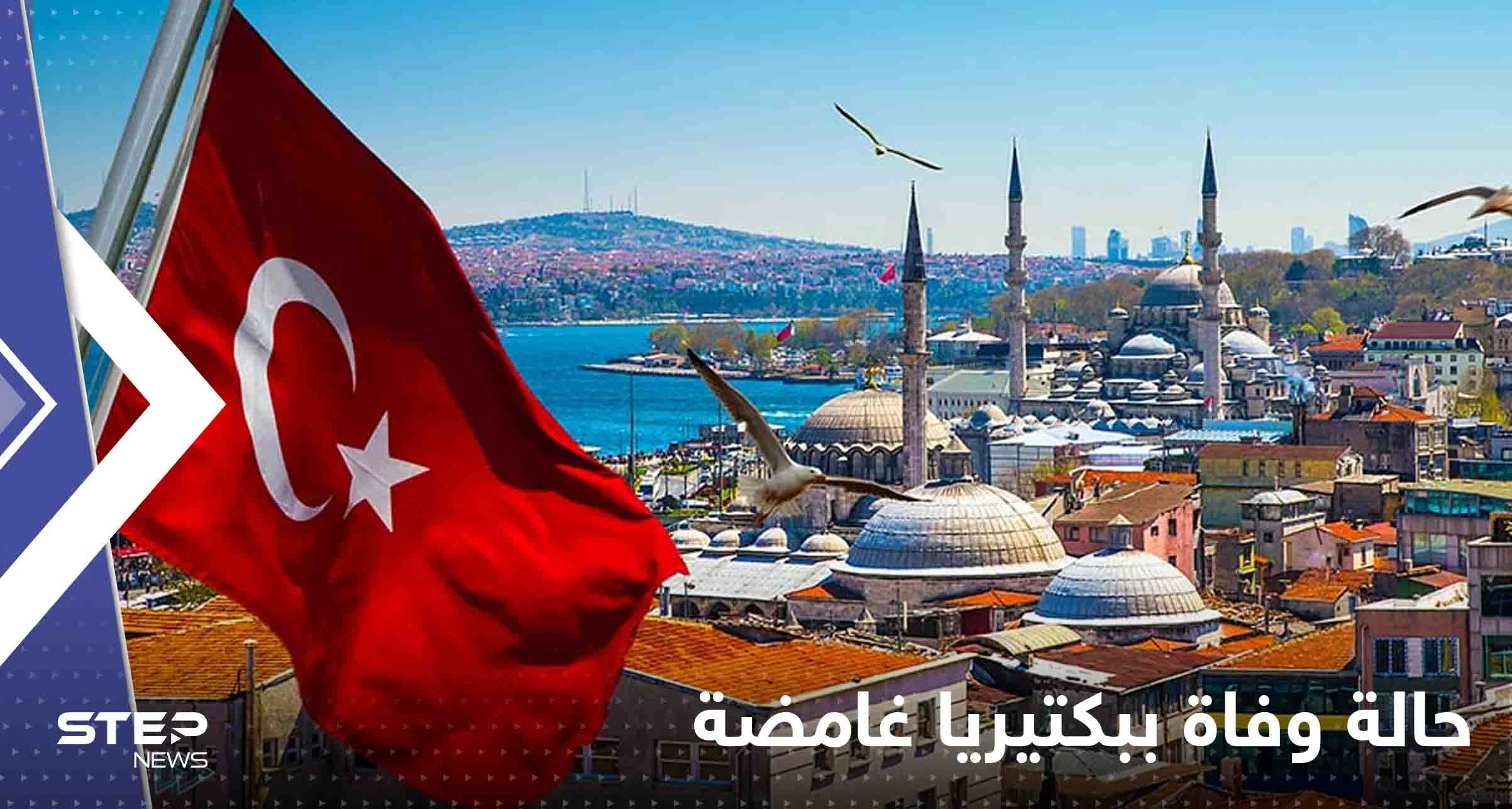 تركيا تسجل أول حالة وفاة ببكتيريا غامضة وحالة من الجدل