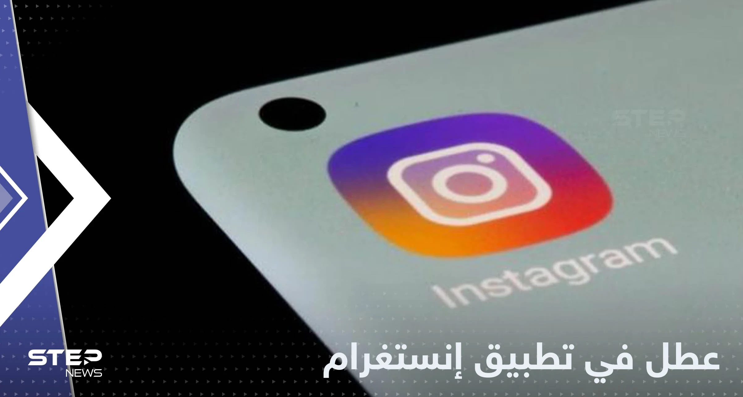 عطل في آلاف الحسابات بتطبيق إنستغرام.. والشركة تعلق