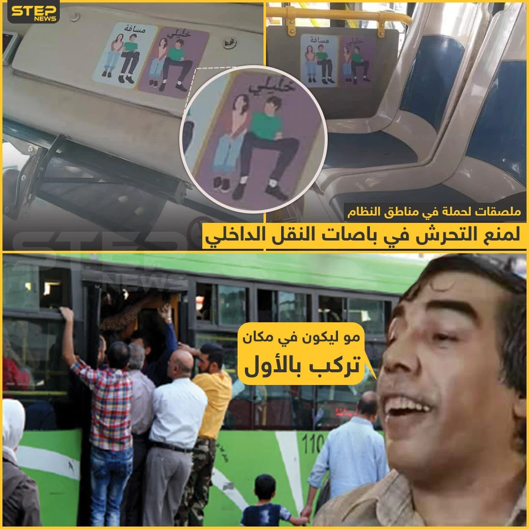 ملصقات لمنع التحرش في باصات النقل الداخلي في سوريا!