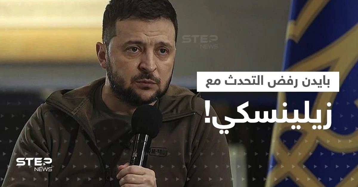 مصادر تكشف عن "خطأ" ارتكبه زيلينسكي أغضب بايدن وجعله يرفض التحدث معه